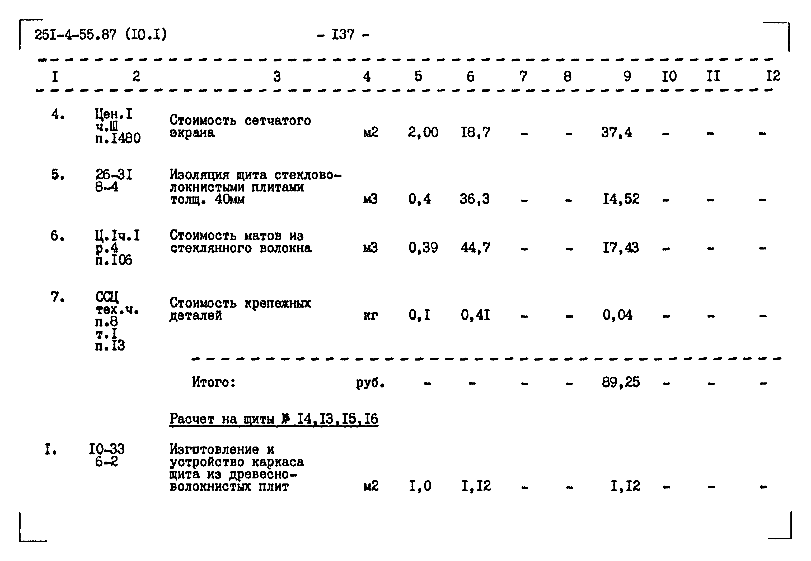 Типовой проект 251-4-55.87