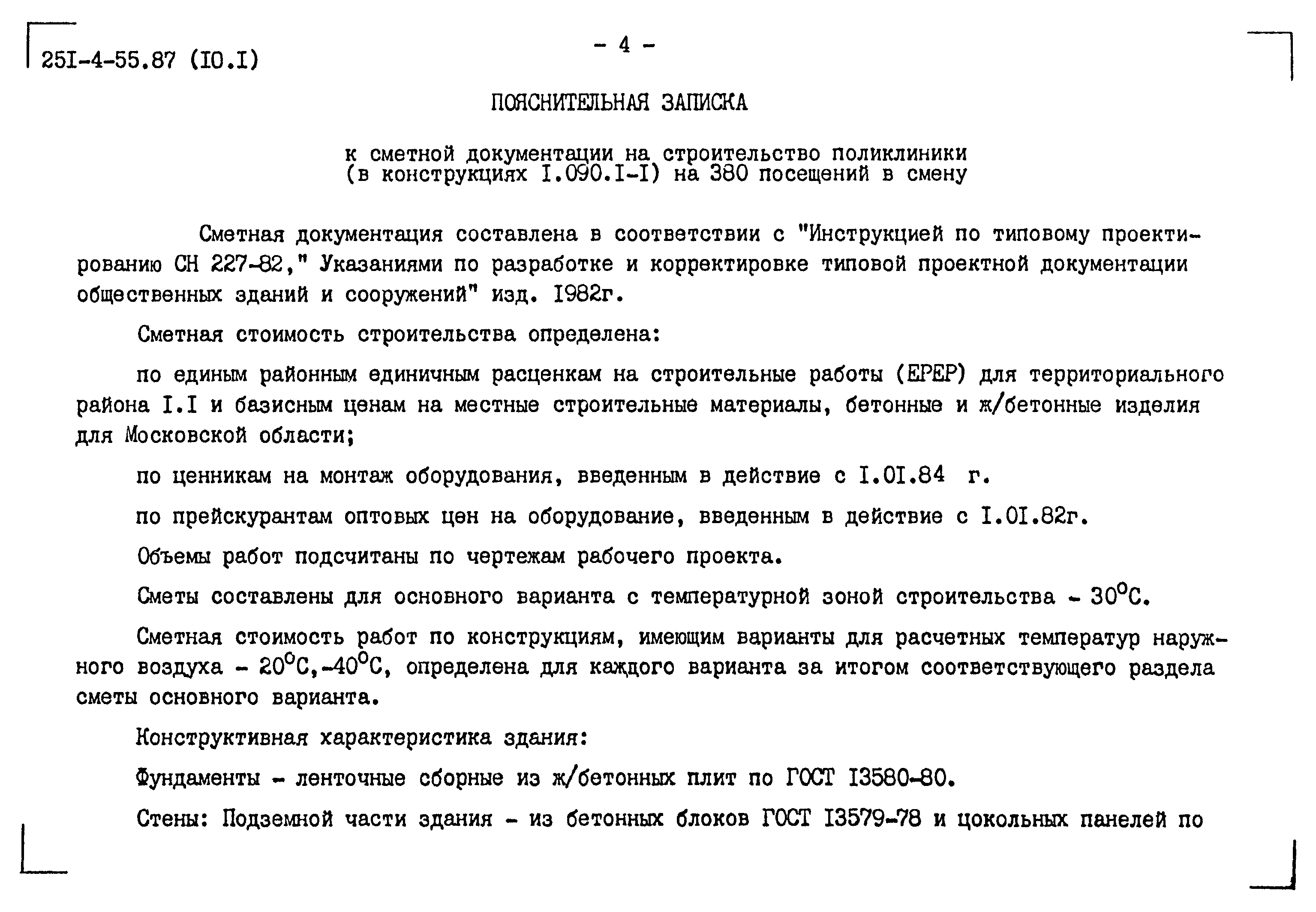 Типовой проект 251-4-55.87