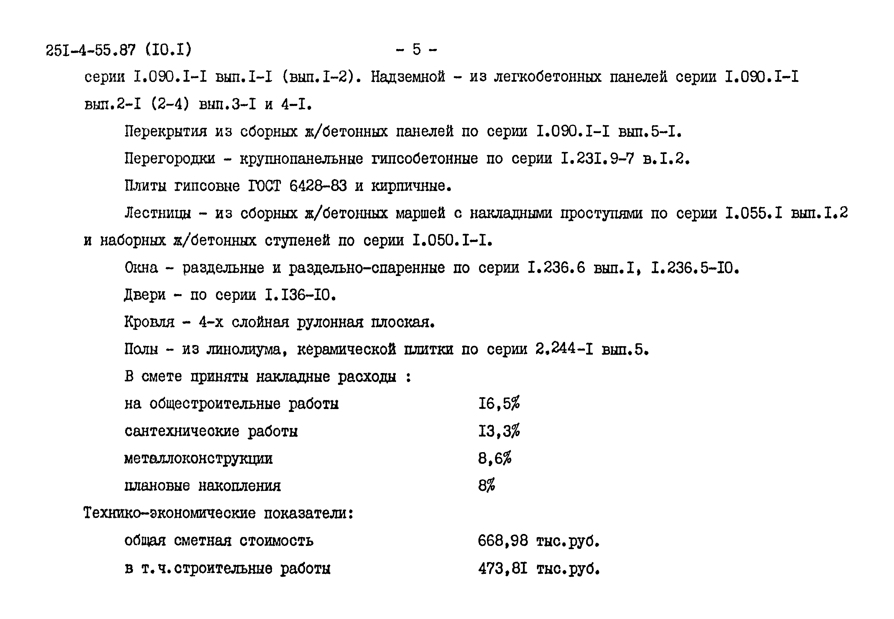 Типовой проект 251-4-55.87