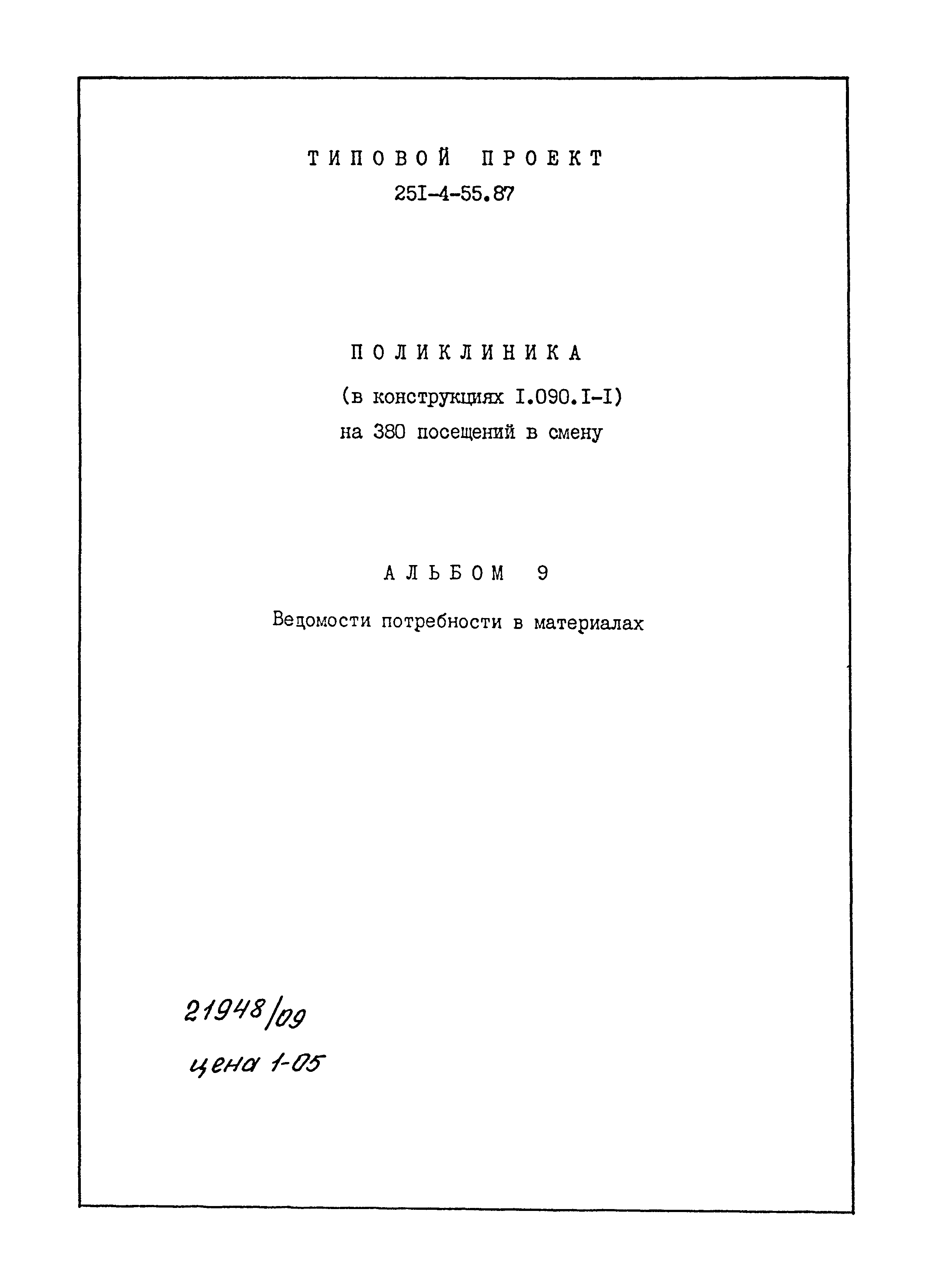 Типовой проект 251-4-55.87