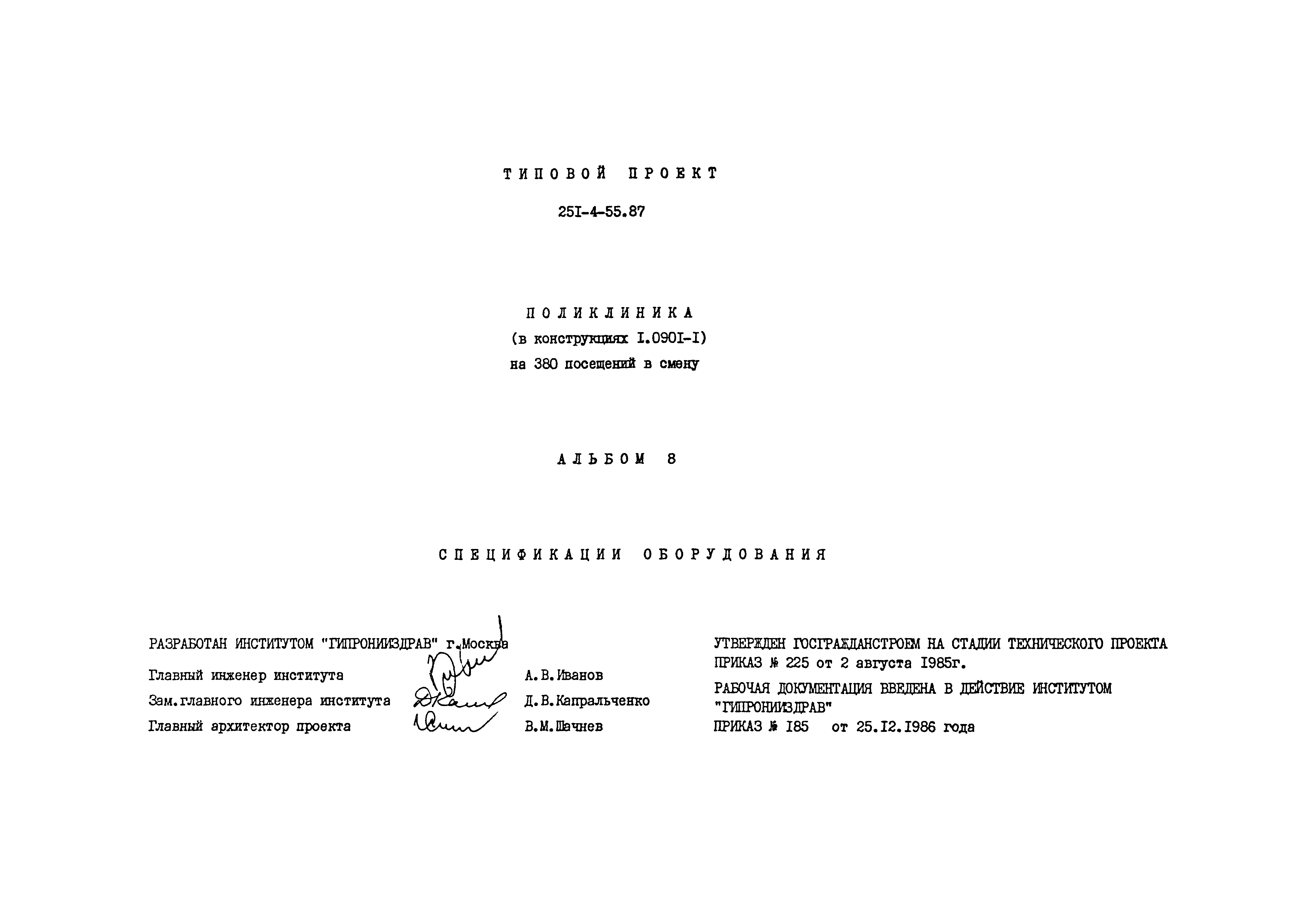 Типовой проект 251-4-55.87