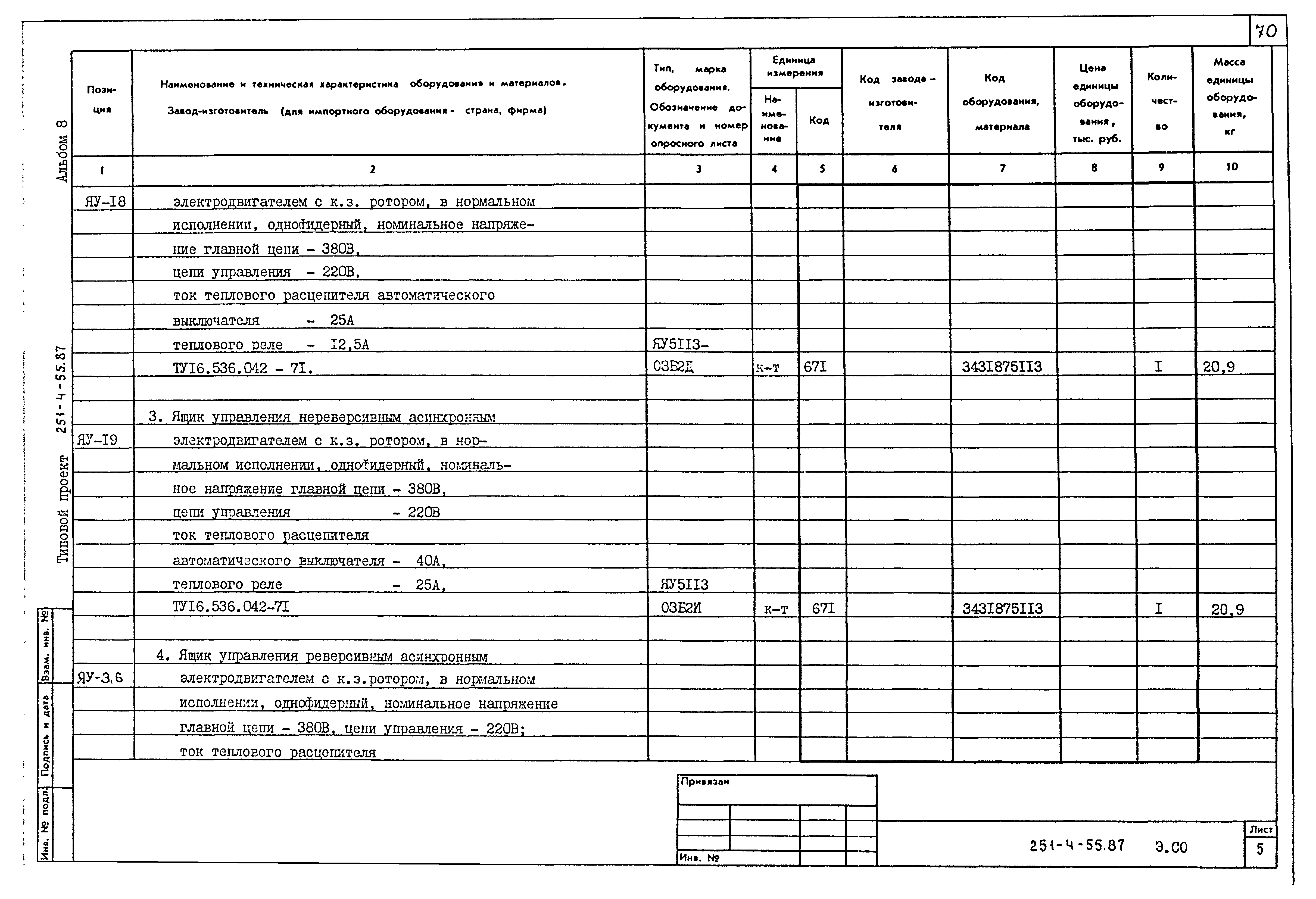 Типовой проект 251-4-55.87