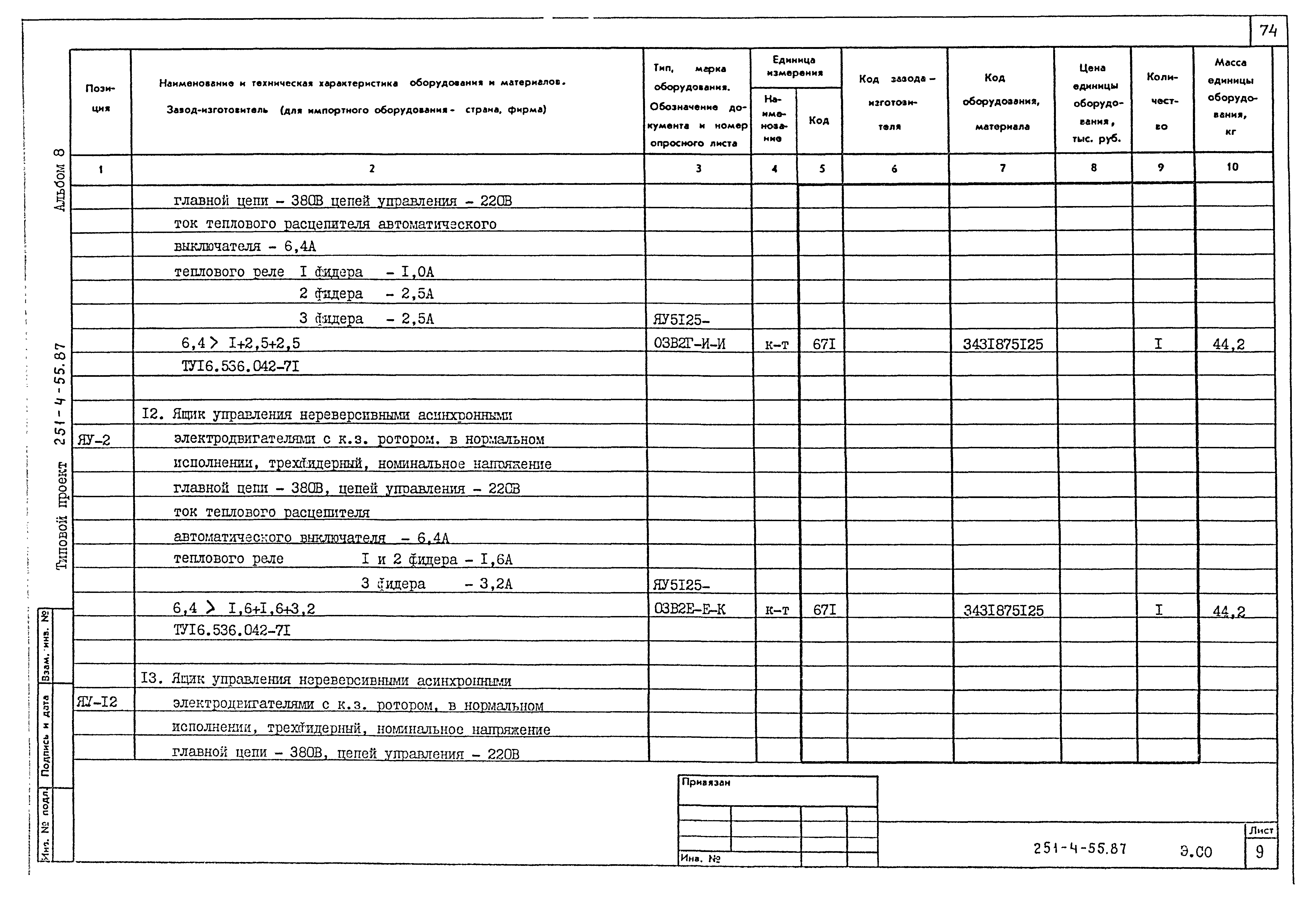 Типовой проект 251-4-55.87