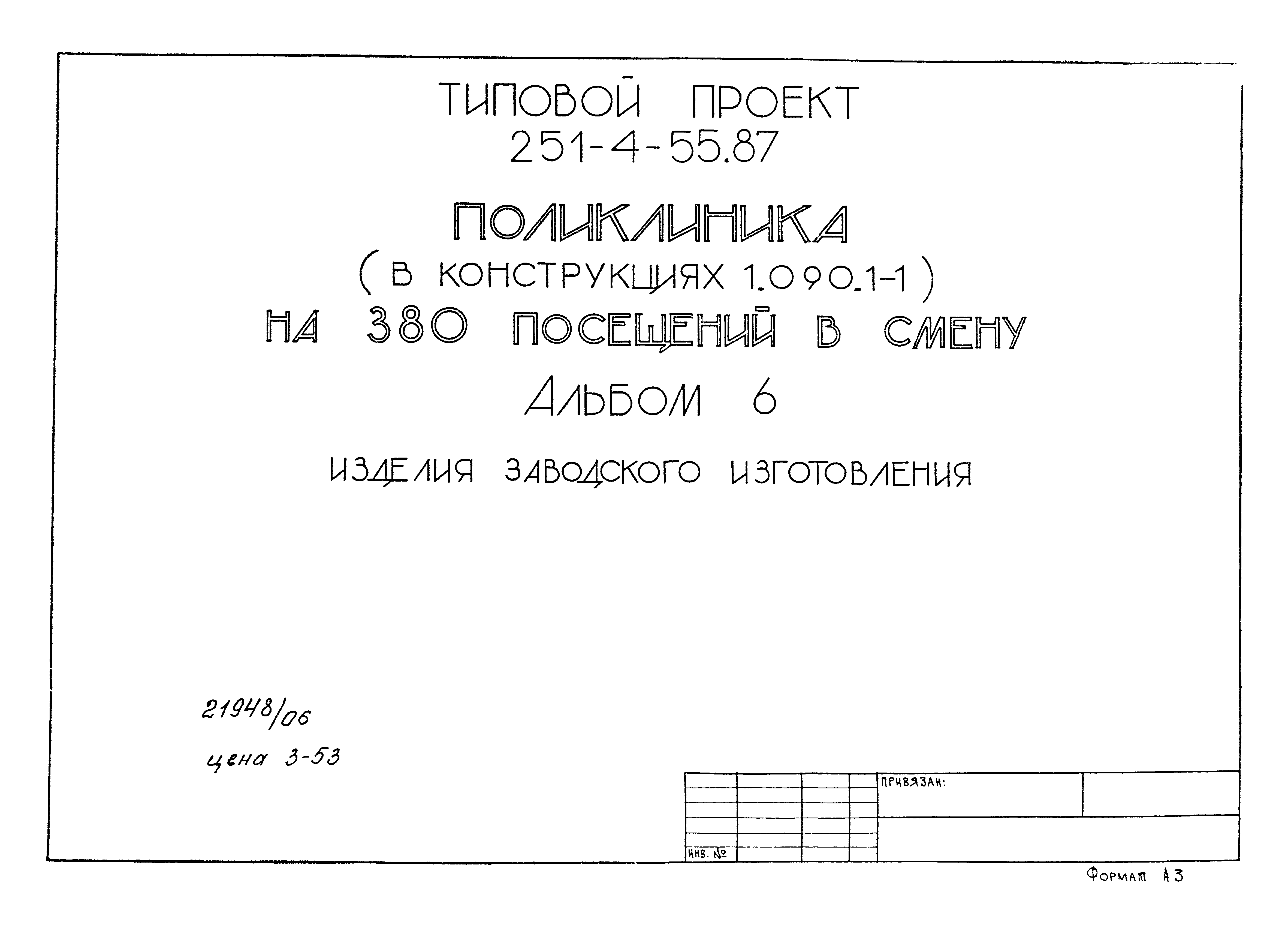 Типовой проект 251-4-55.87