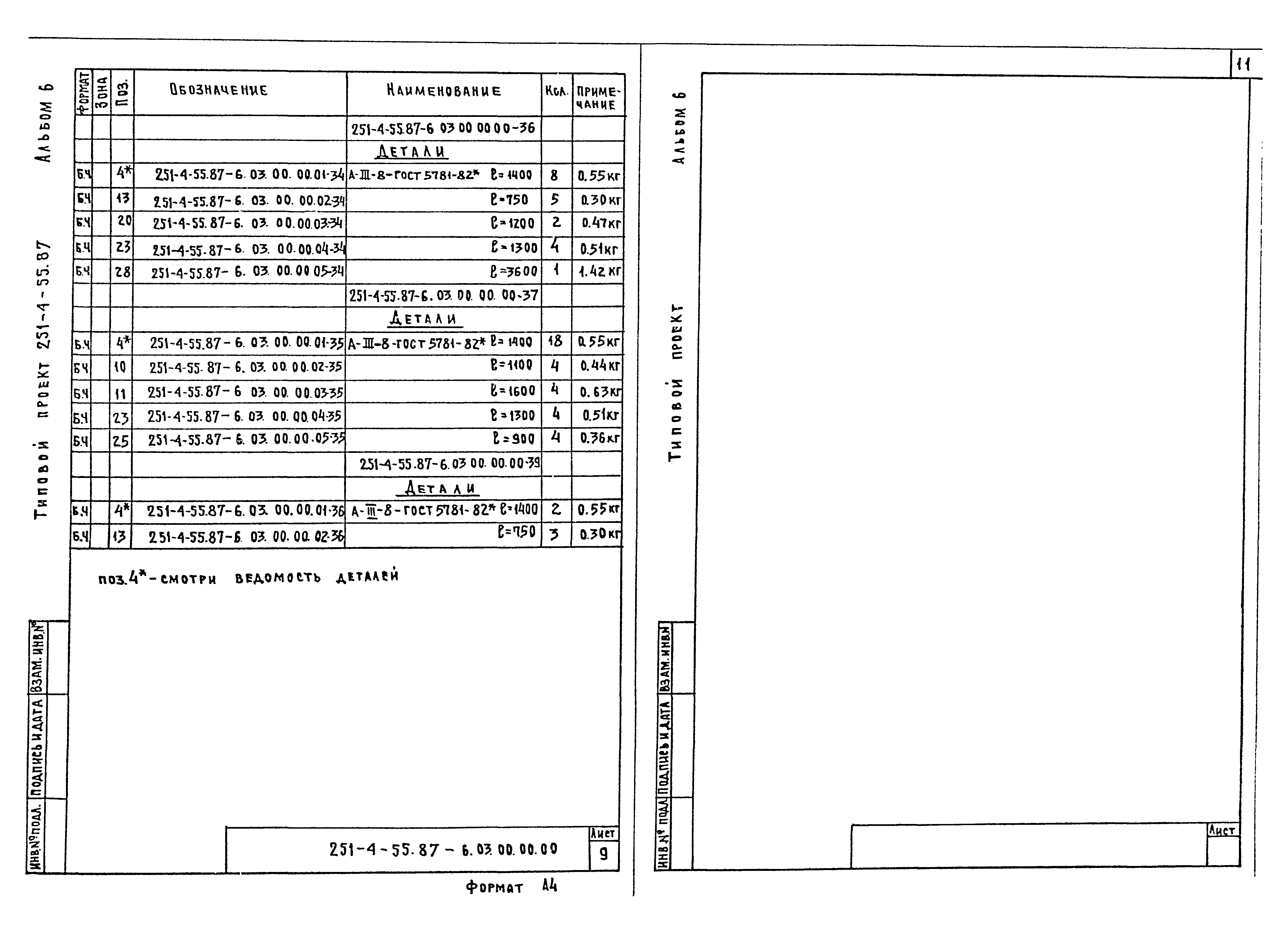Типовой проект 251-4-55.87
