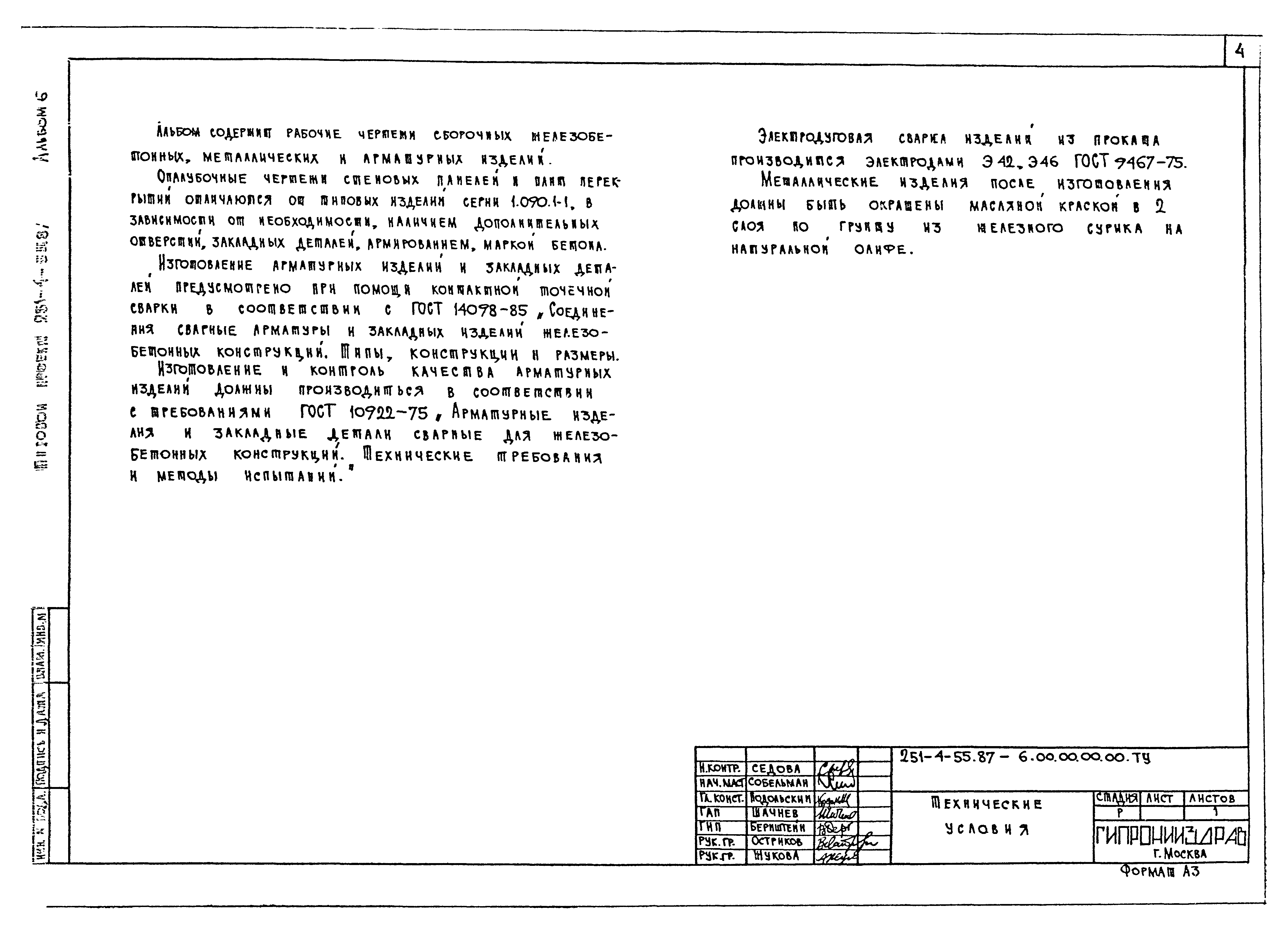 Типовой проект 251-4-55.87