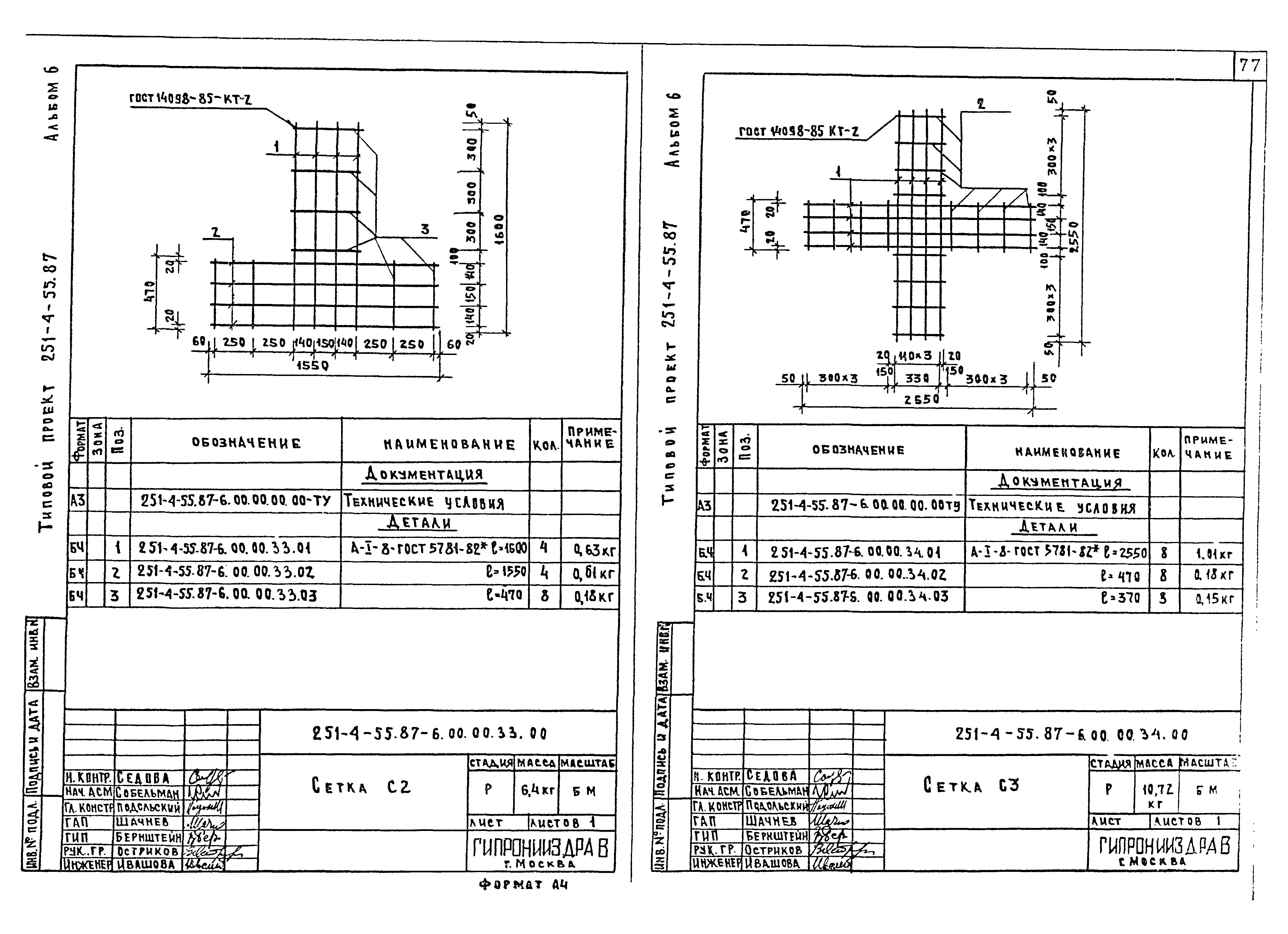 Типовой проект 251-4-55.87