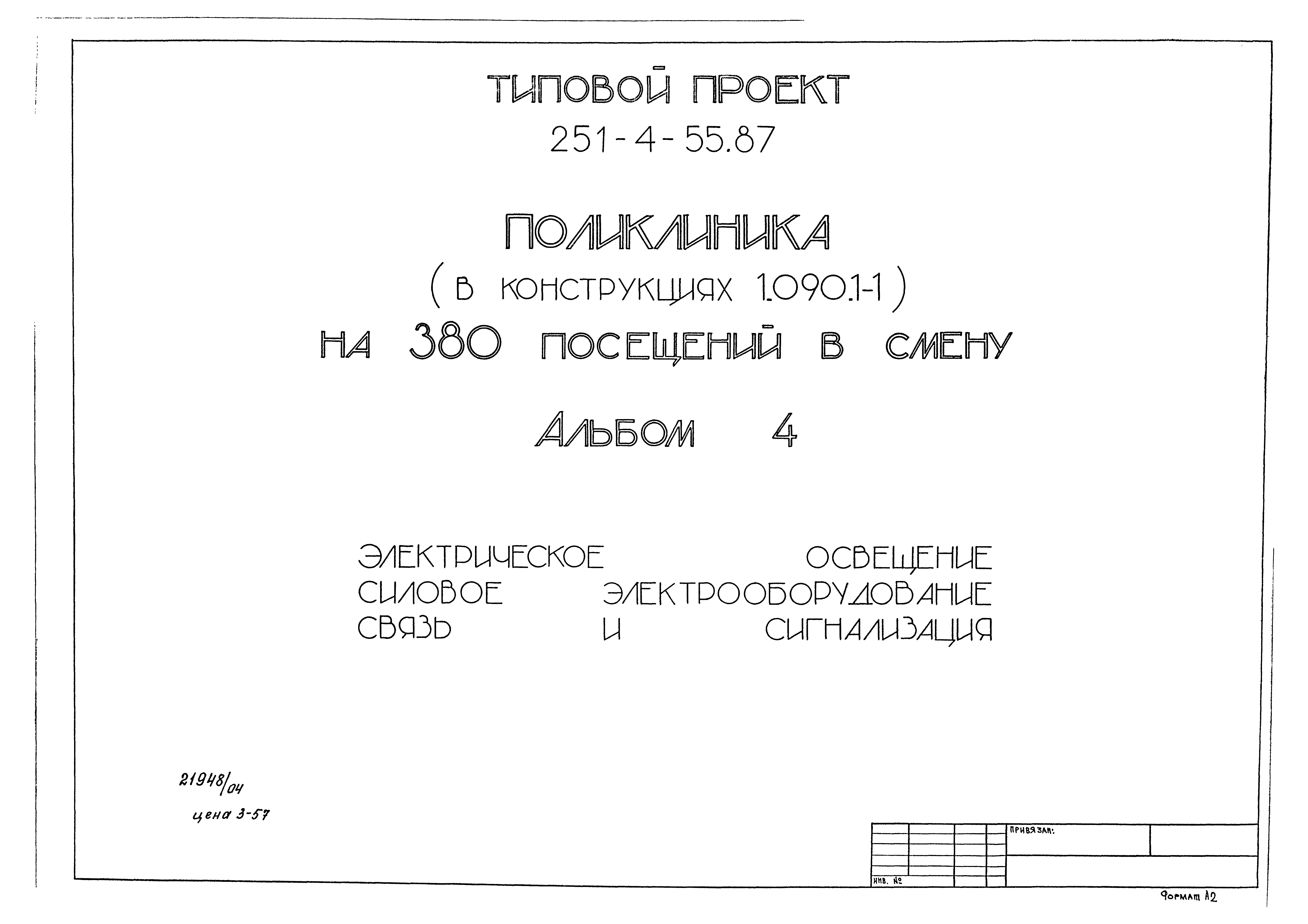 Типовой проект 251-4-55.87