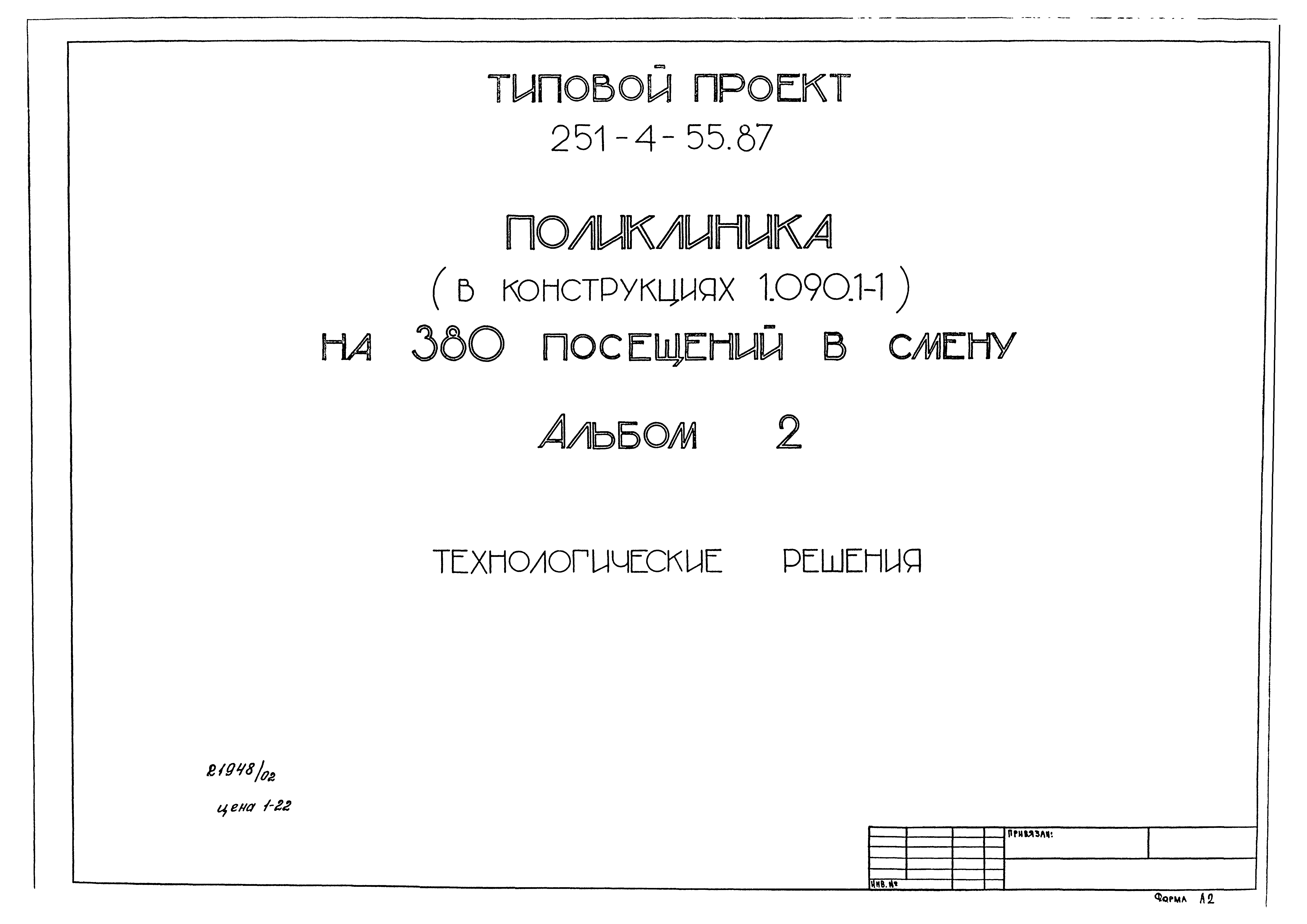 Типовой проект 251-4-55.87