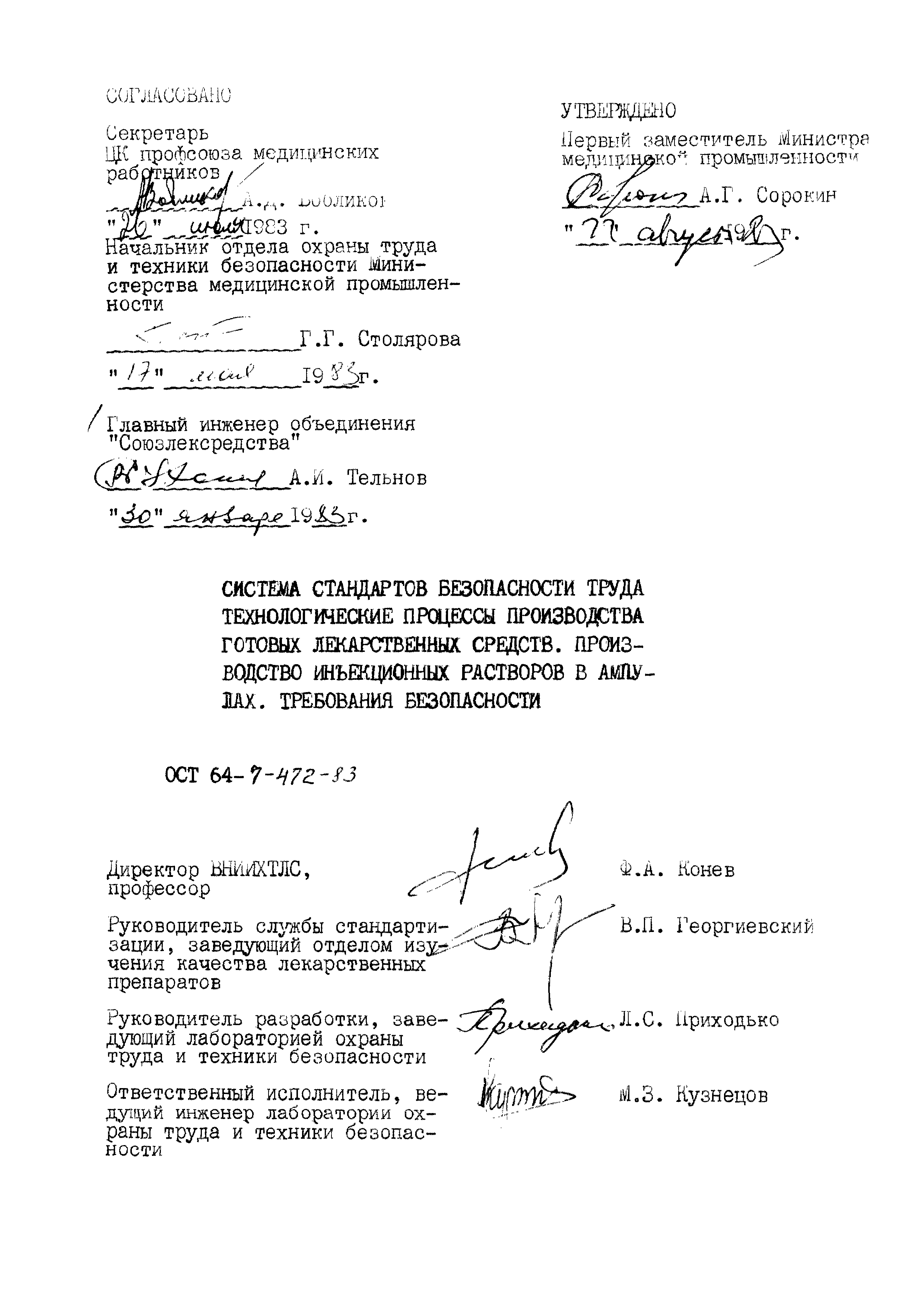 ОСТ 64-7-472-83