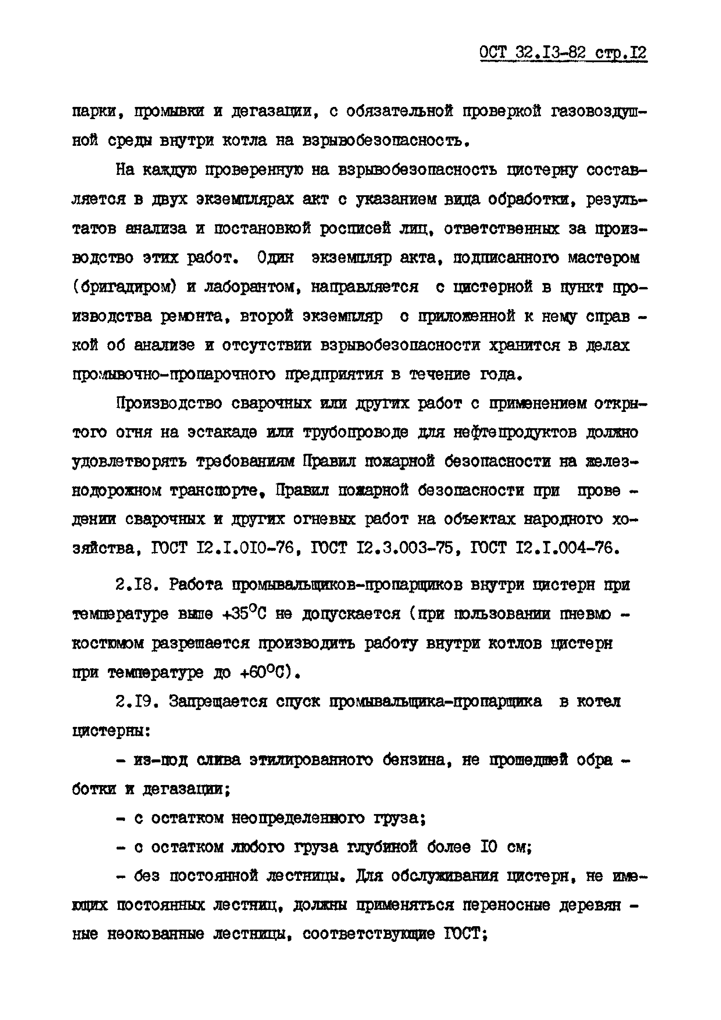 ОСТ 32.13-82