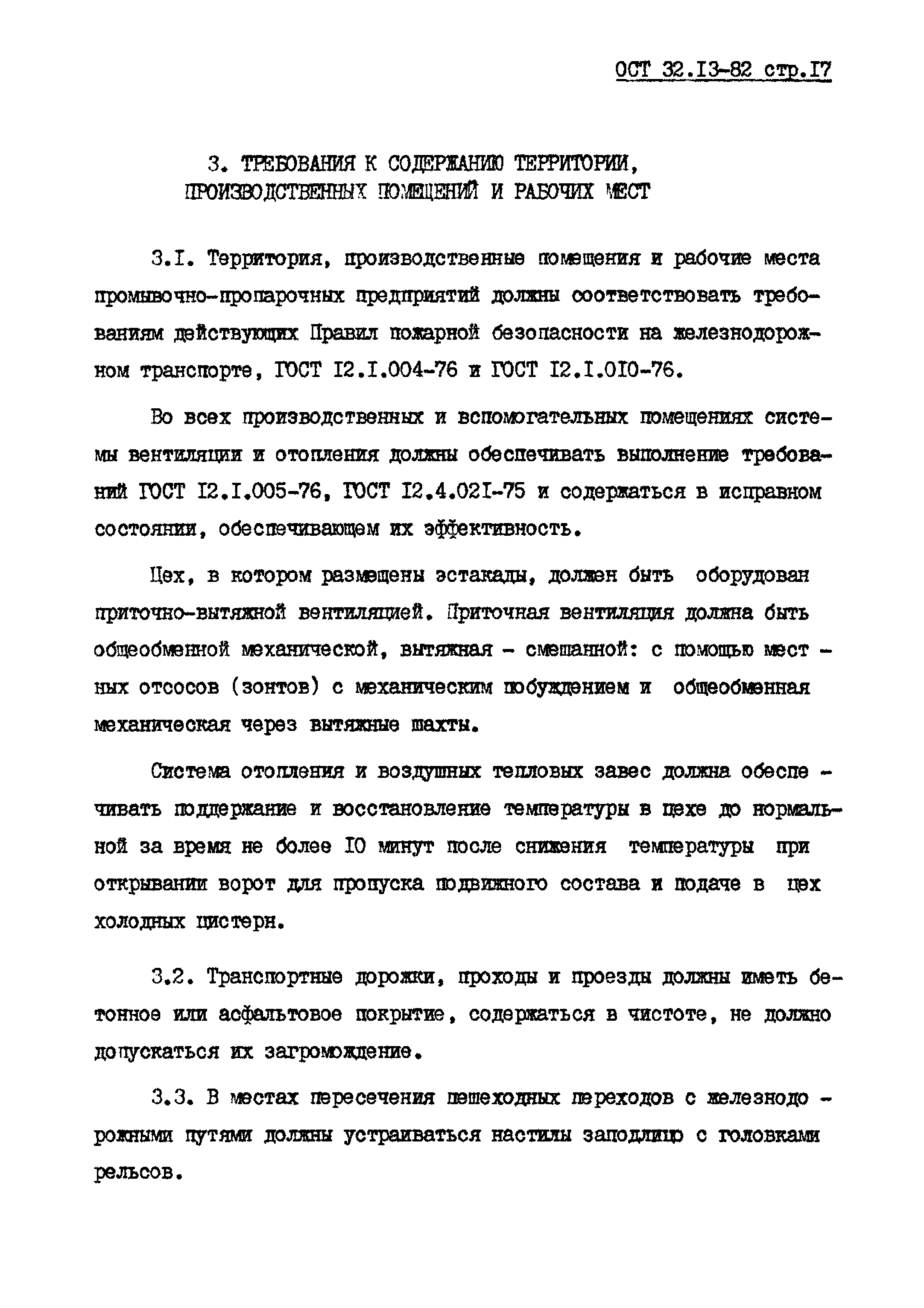 ОСТ 32.13-82