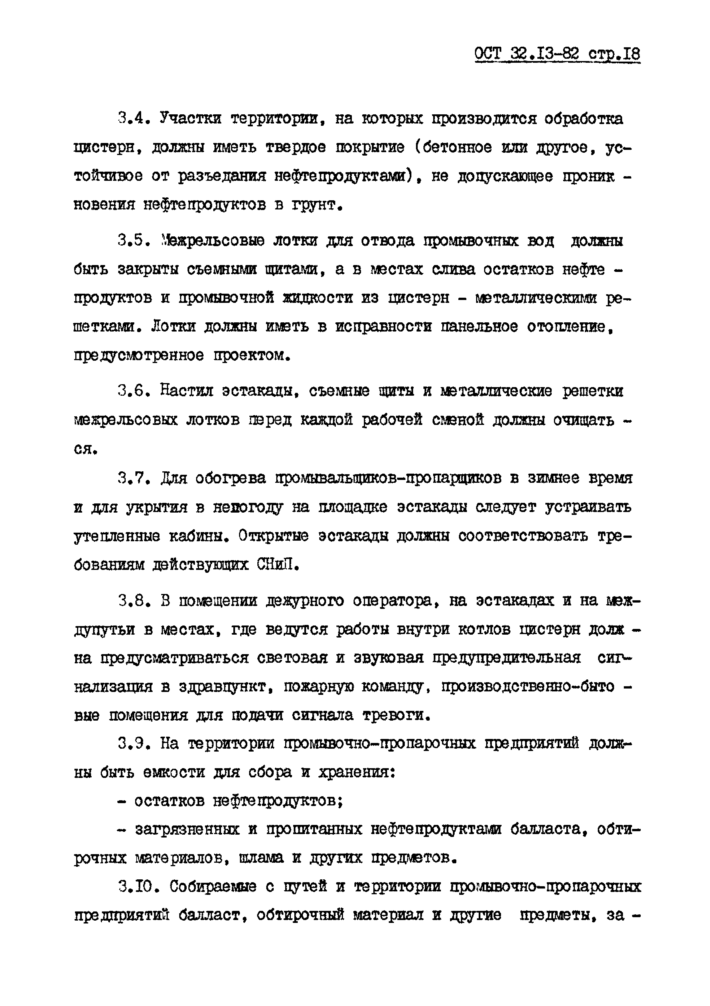 ОСТ 32.13-82