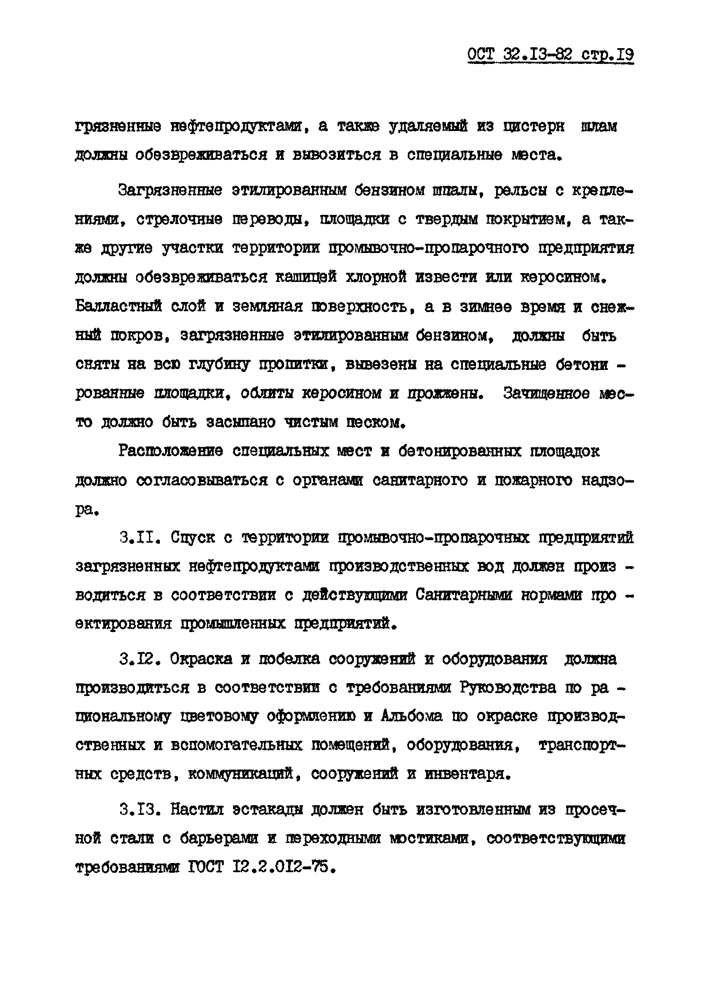 ОСТ 32.13-82