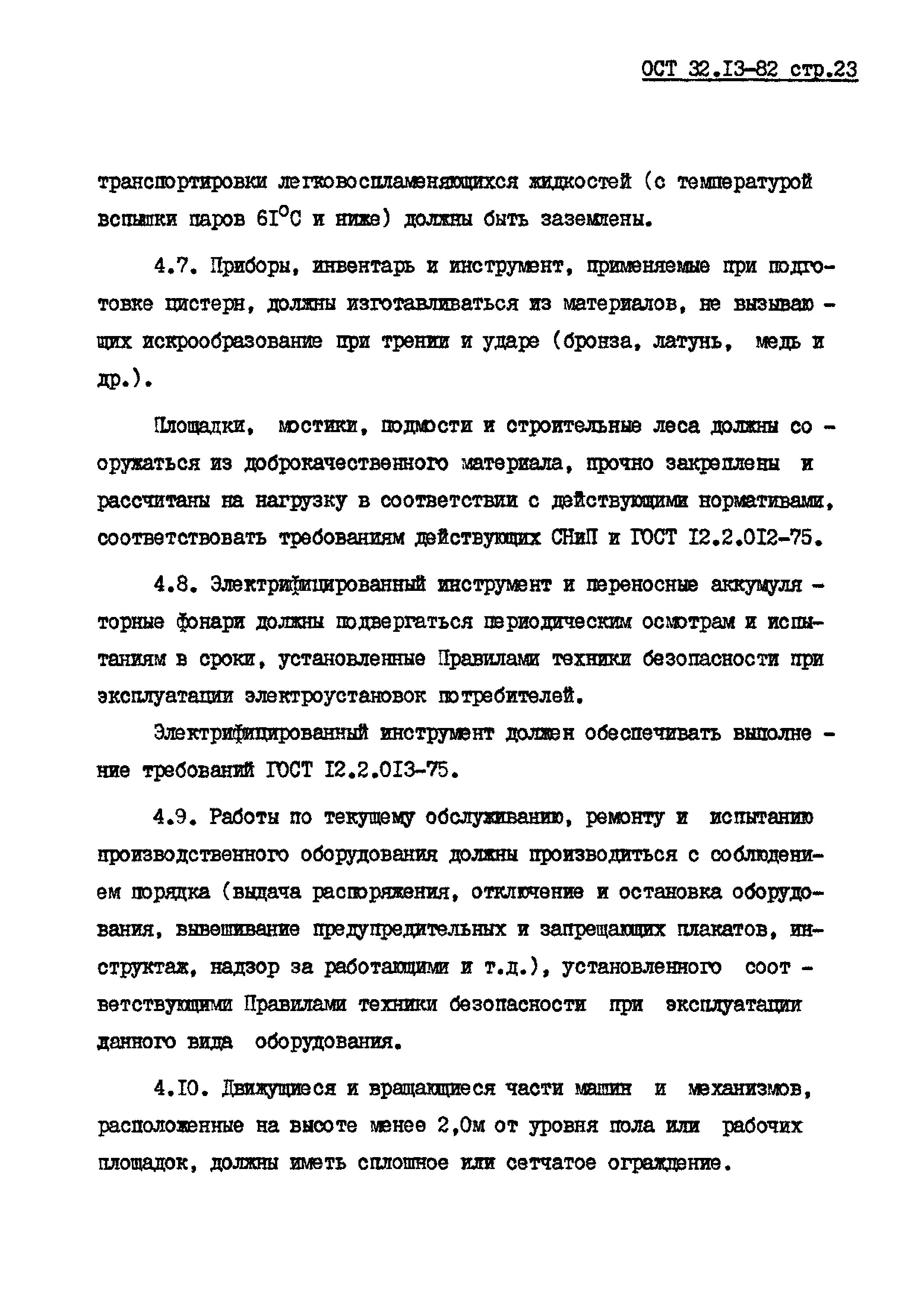 ОСТ 32.13-82