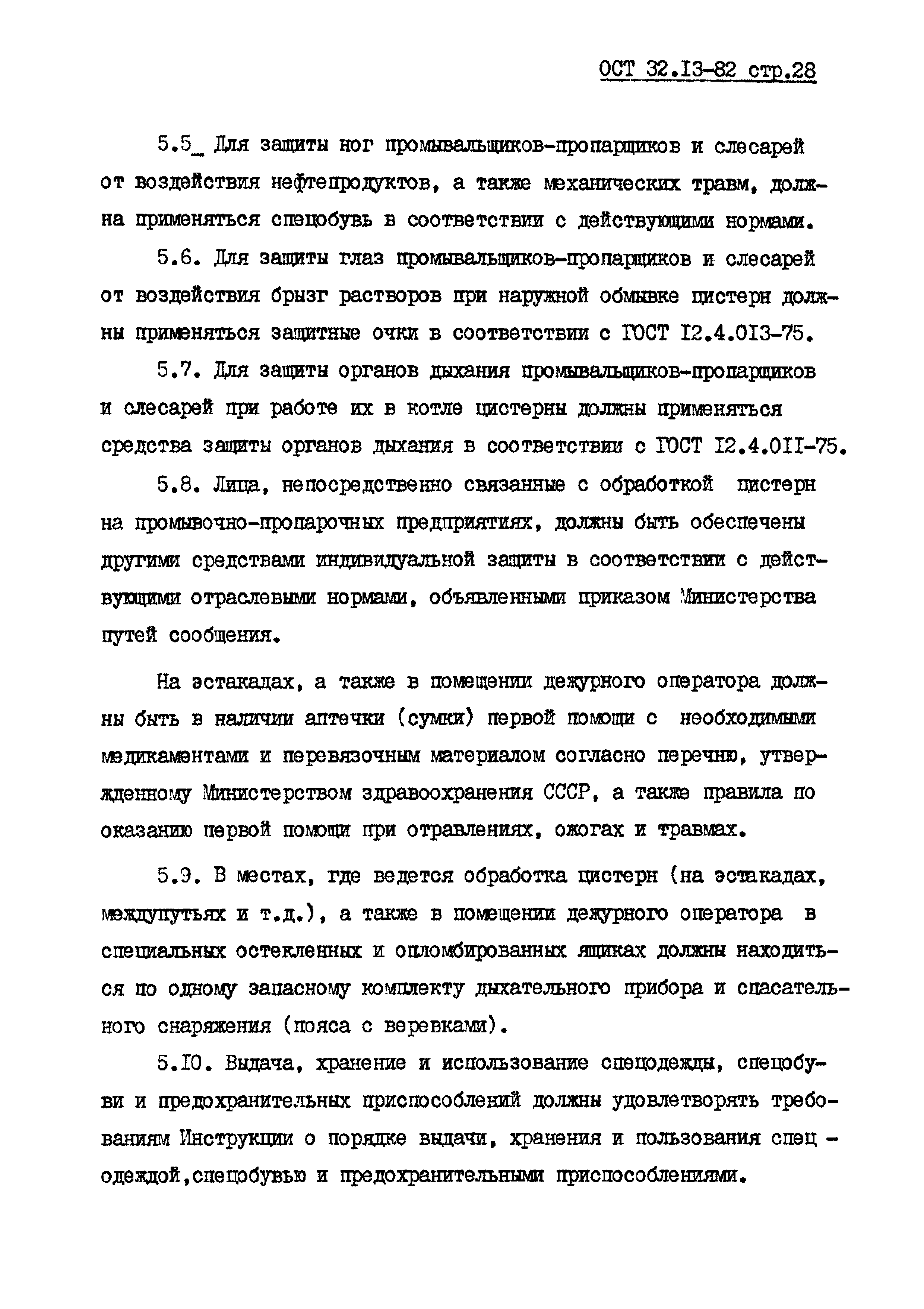 ОСТ 32.13-82