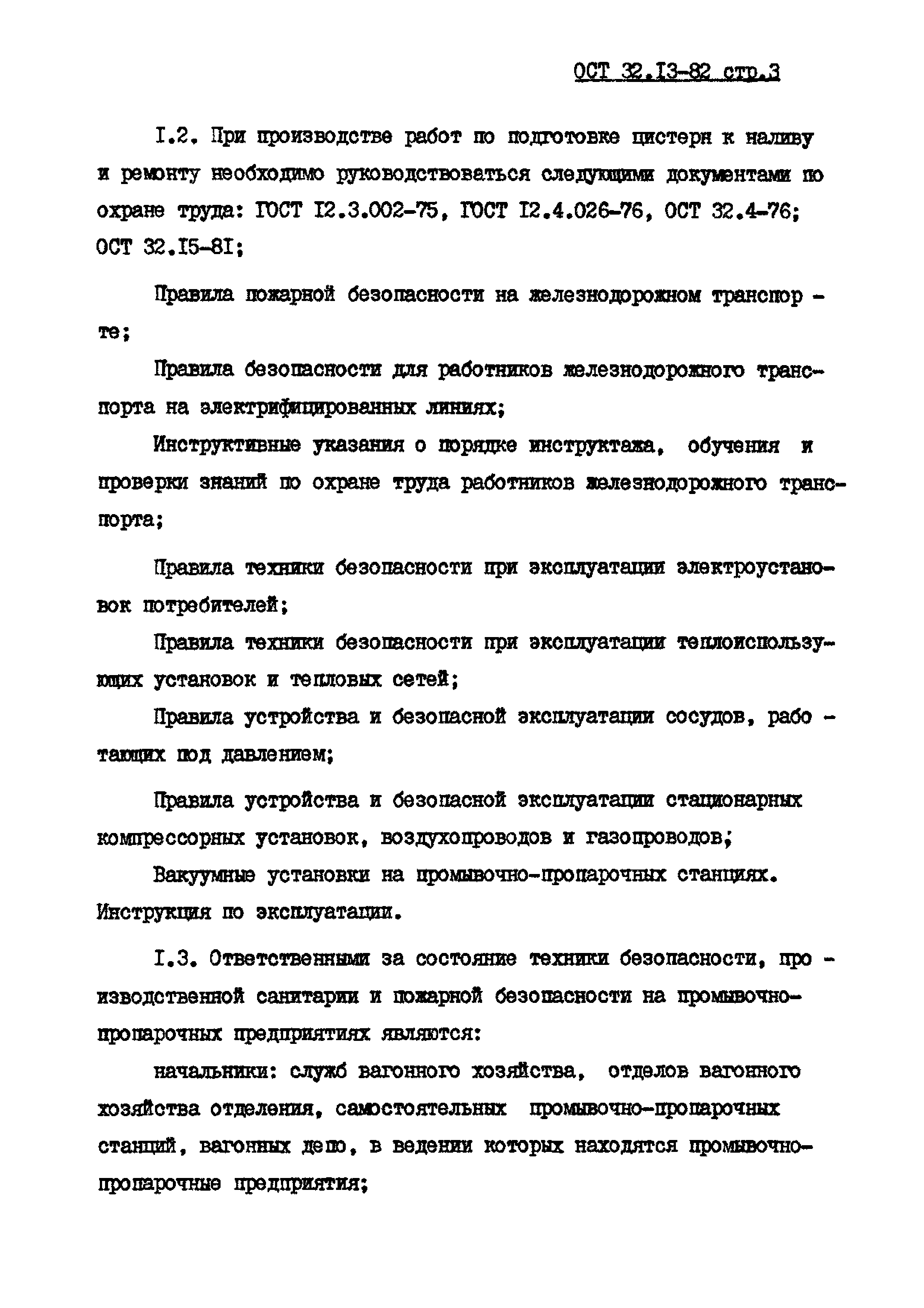 ОСТ 32.13-82