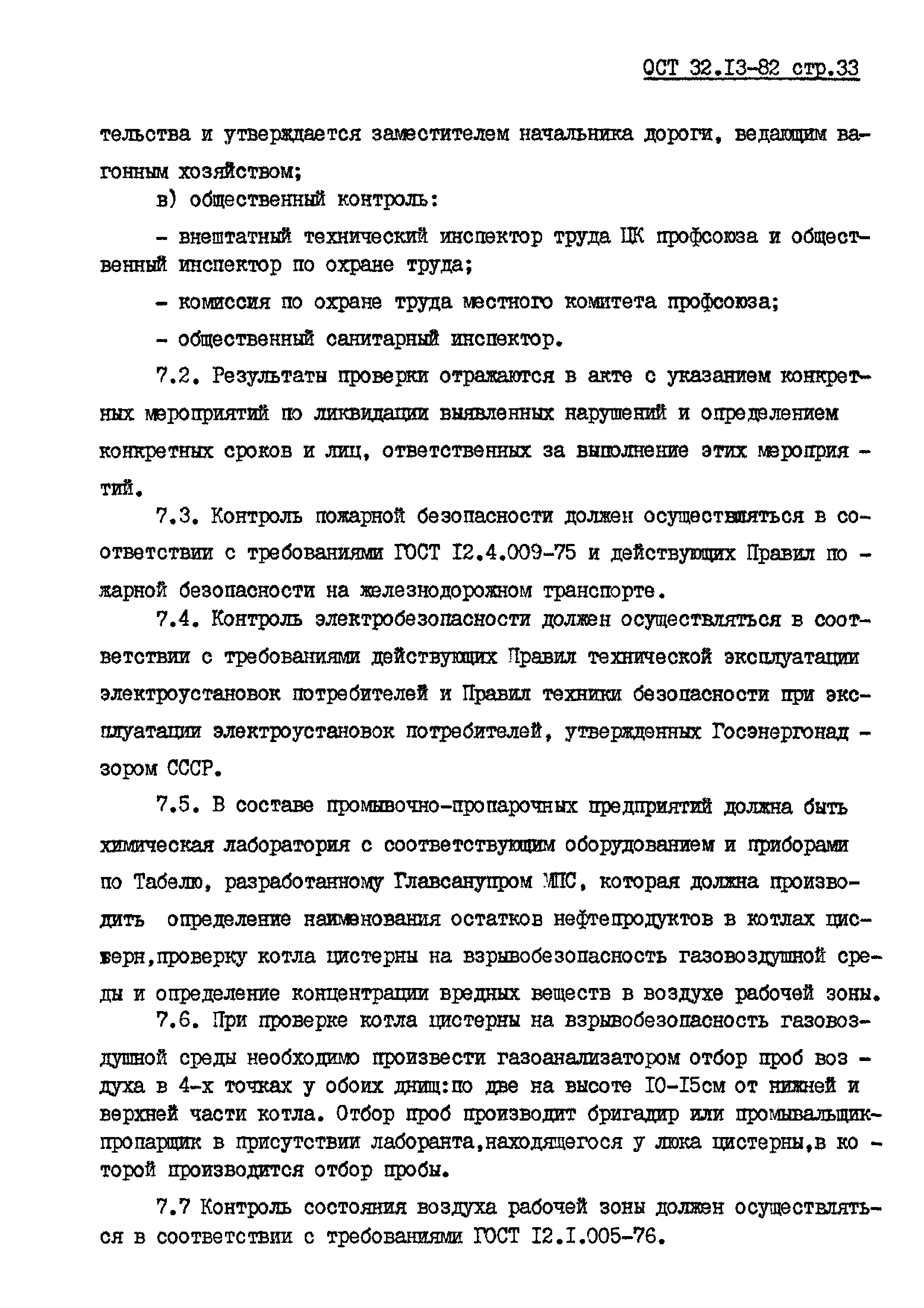 ОСТ 32.13-82