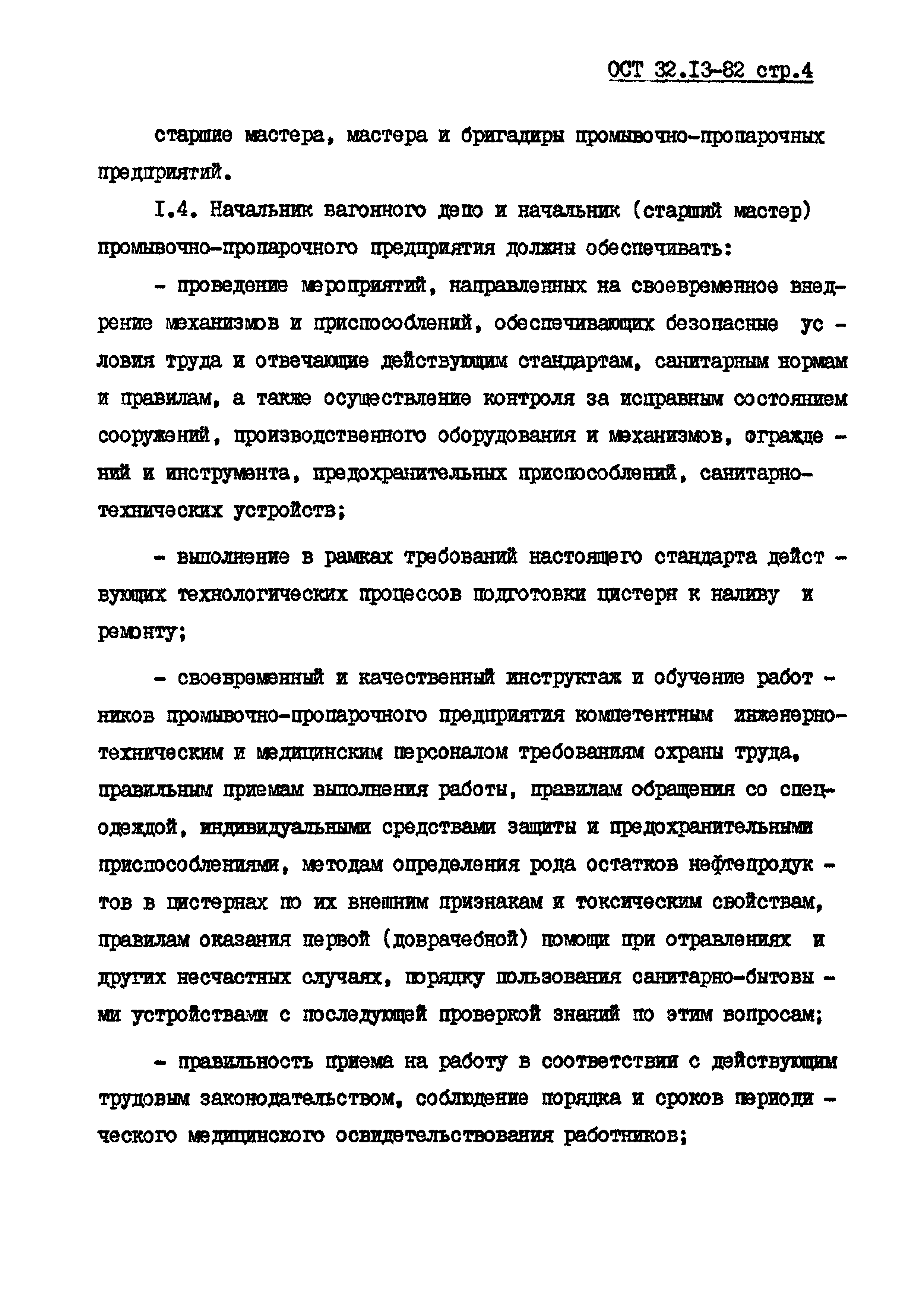 ОСТ 32.13-82