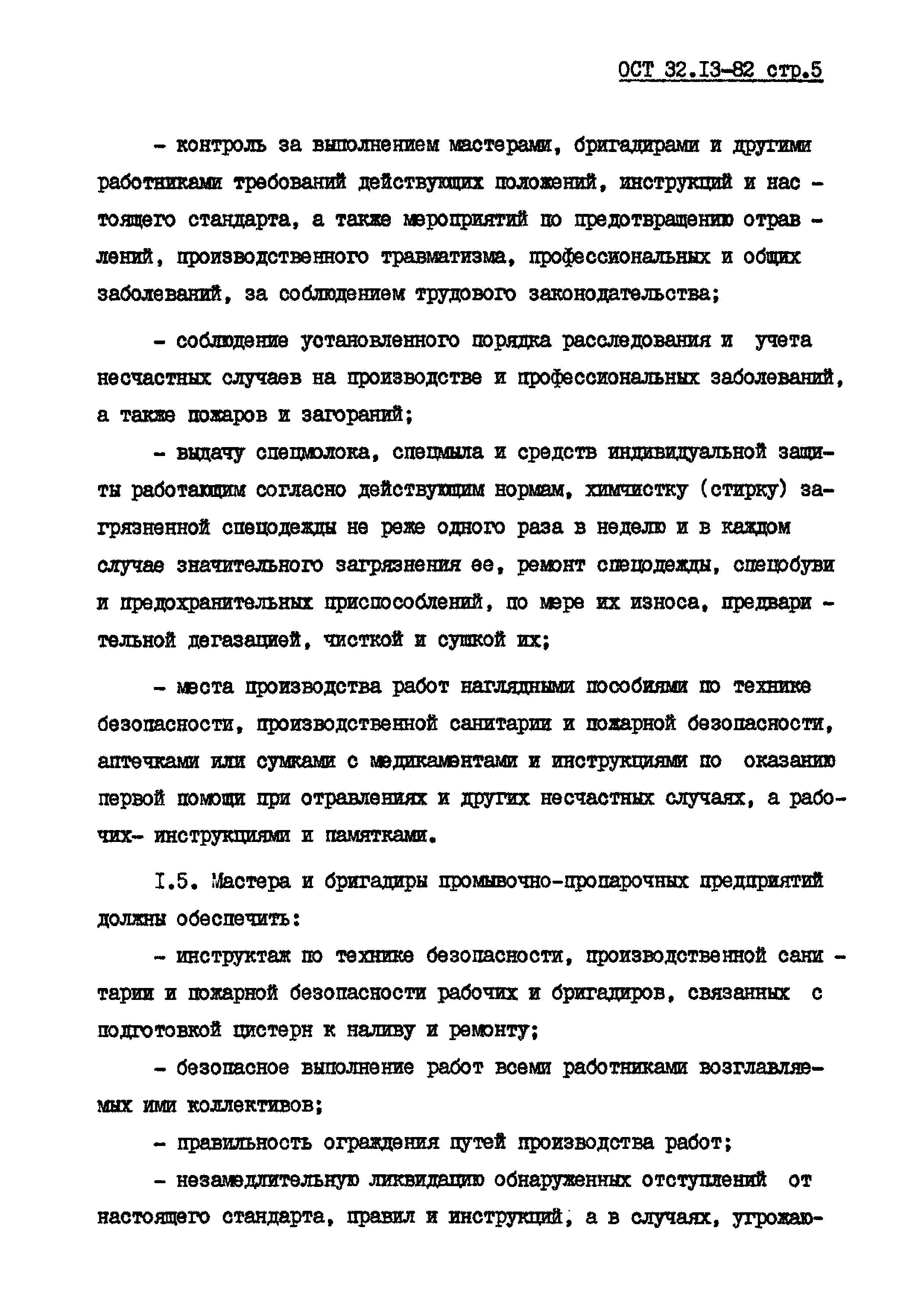 ОСТ 32.13-82