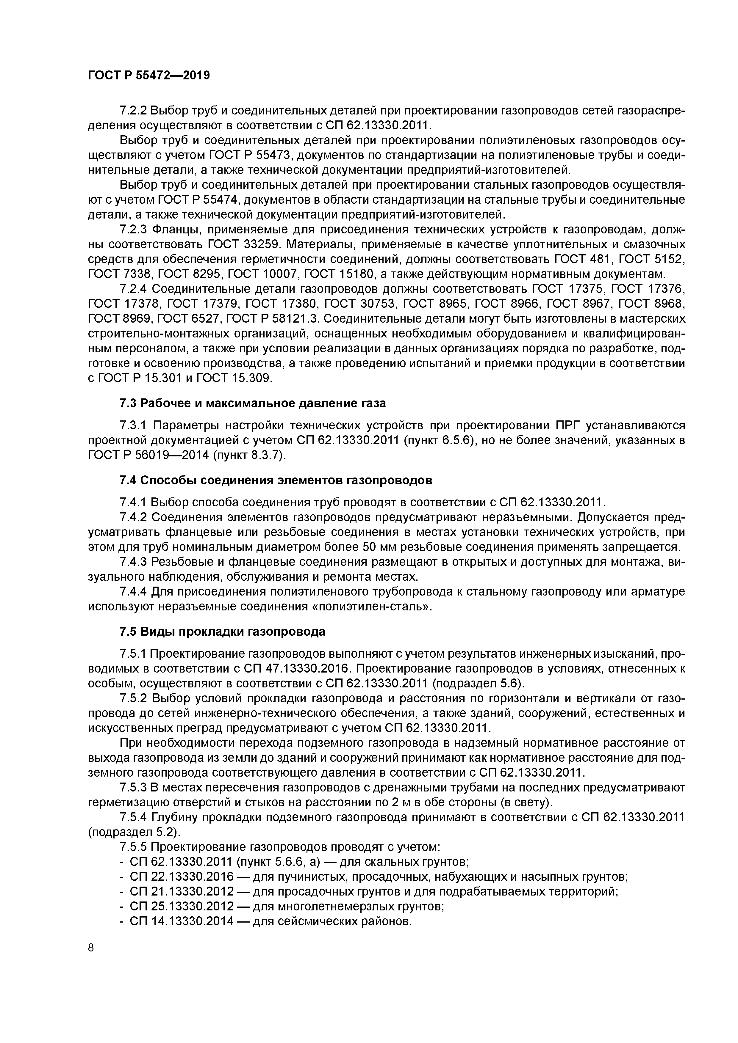 ГОСТ Р 55472-2019