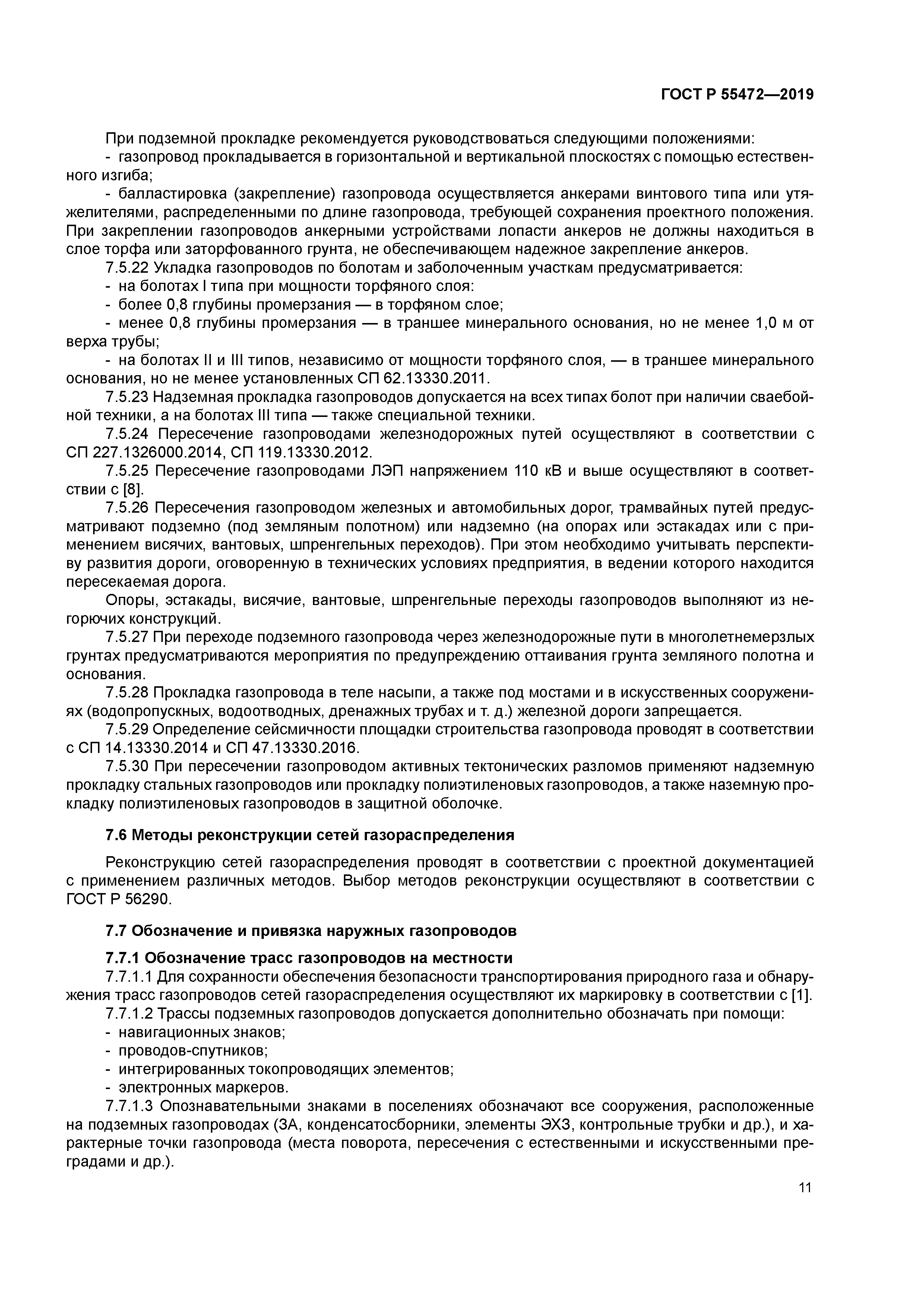 ГОСТ Р 55472-2019