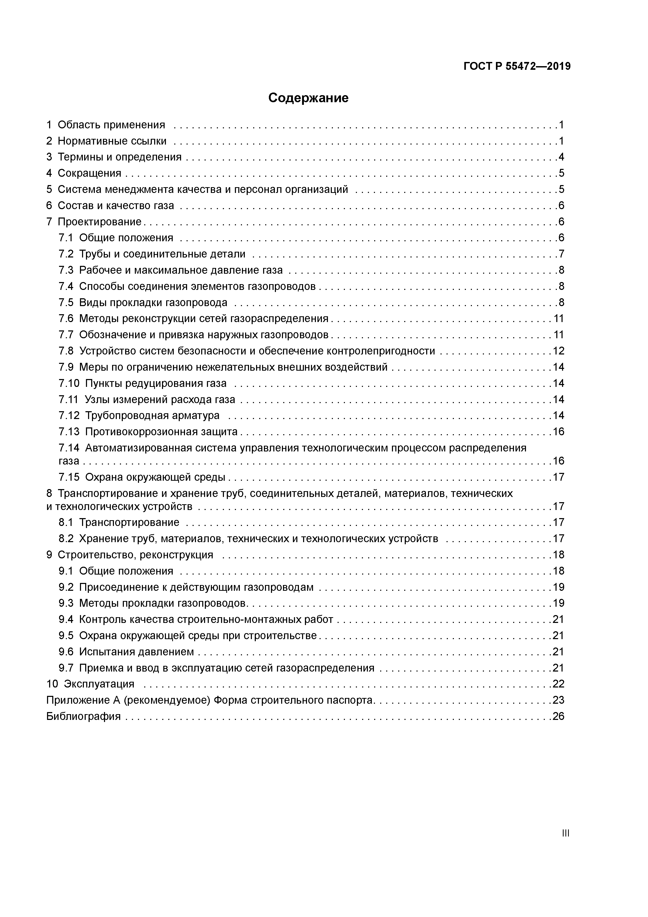 ГОСТ Р 55472-2019