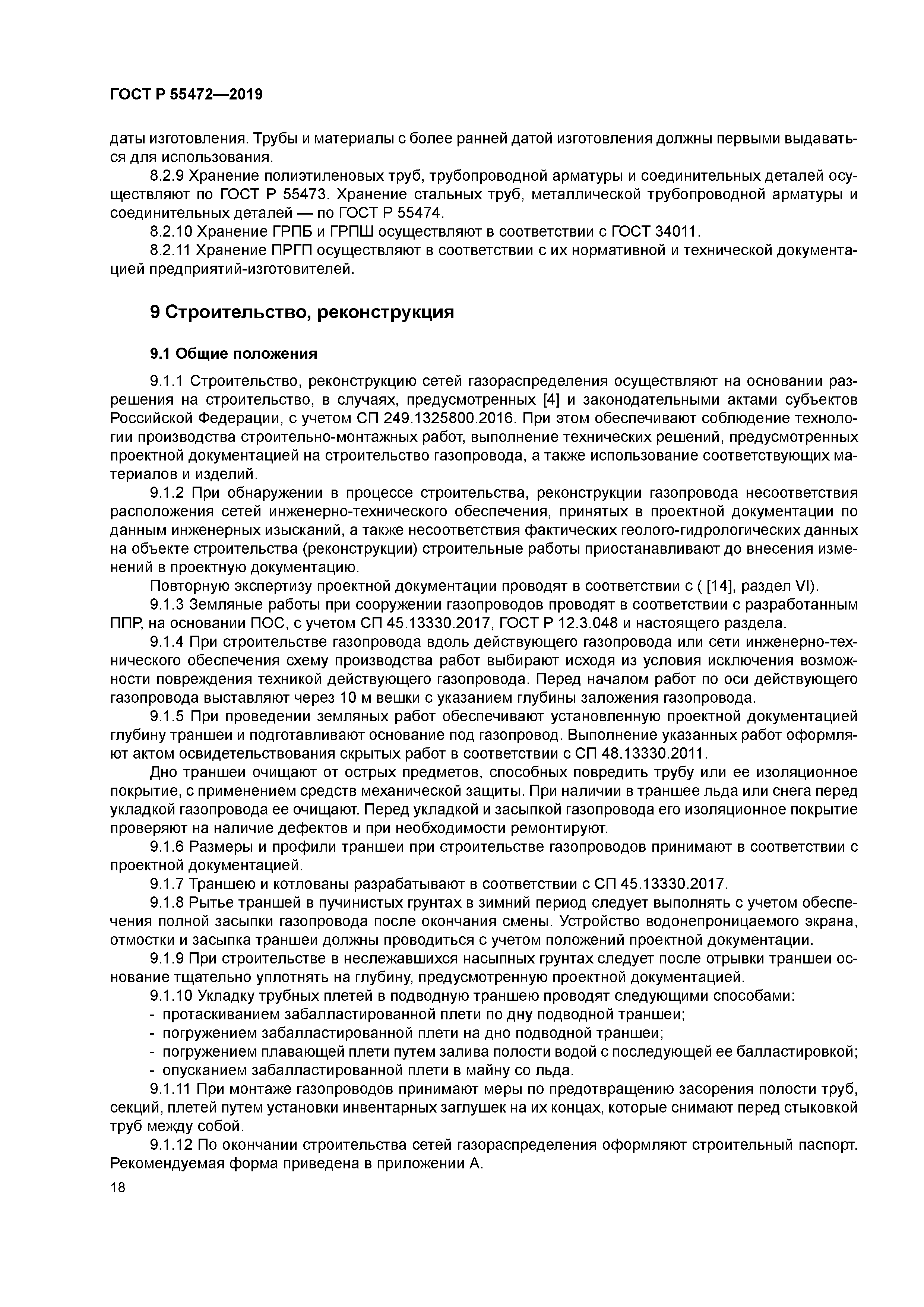 ГОСТ Р 55472-2019