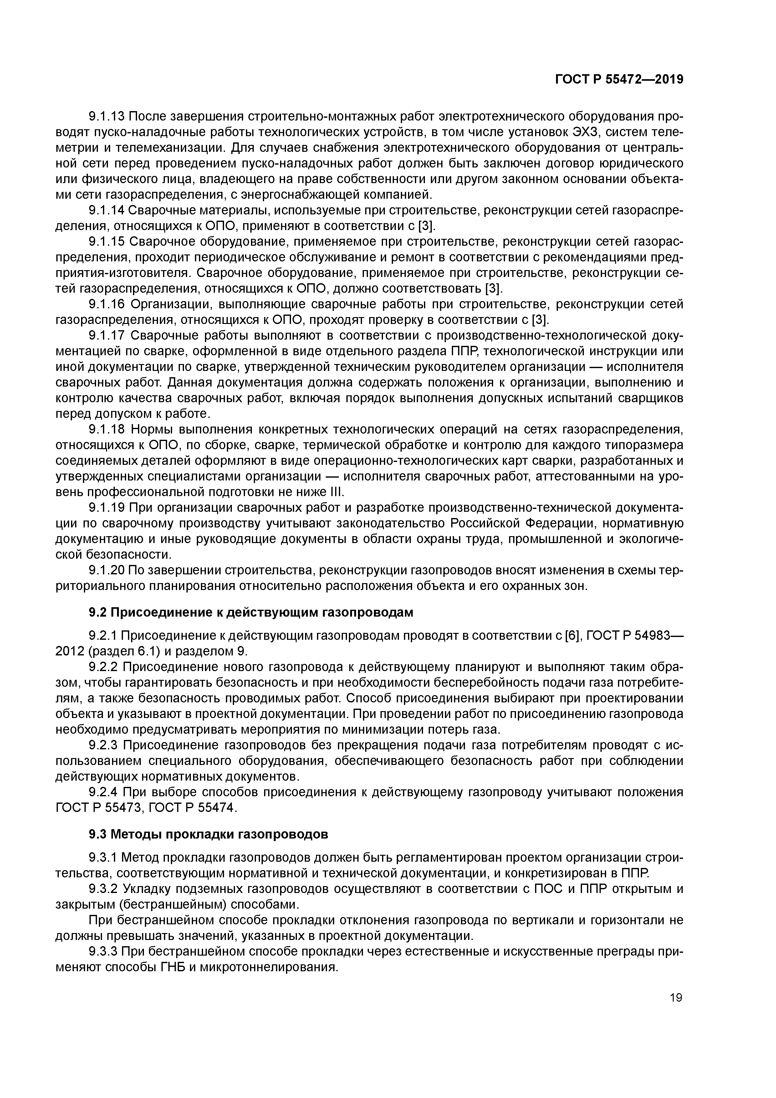 ГОСТ Р 55472-2019