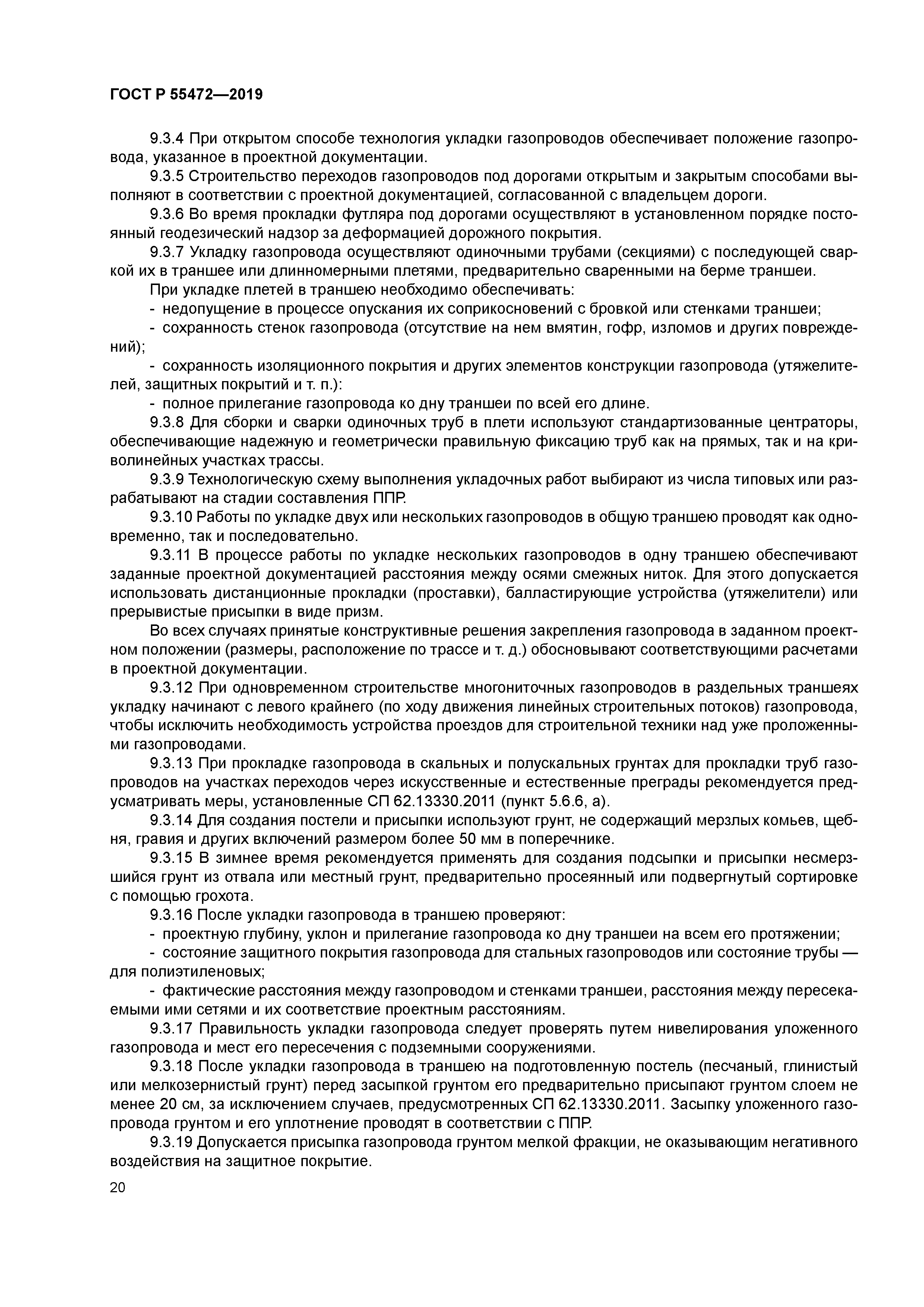 ГОСТ Р 55472-2019