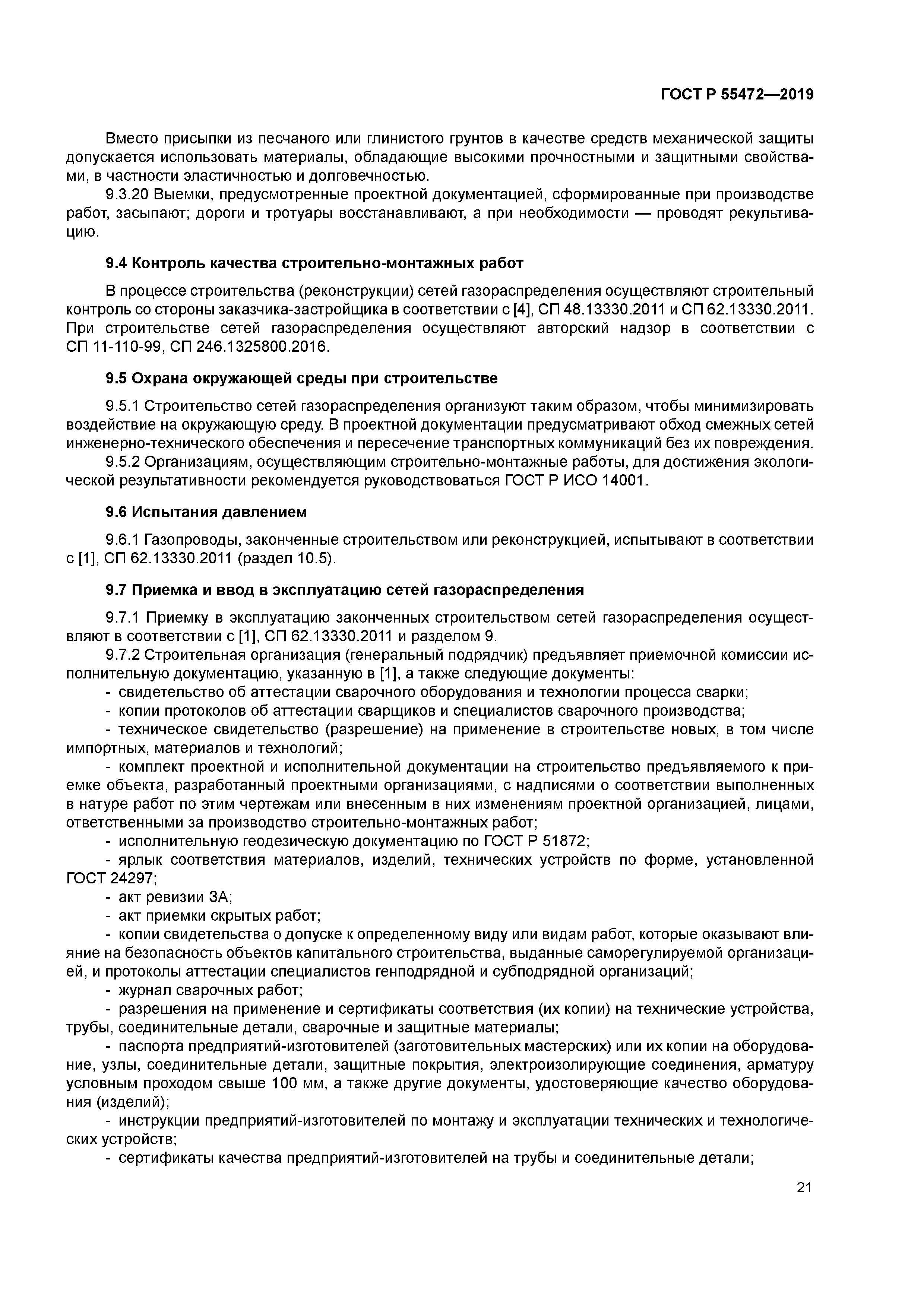 ГОСТ Р 55472-2019