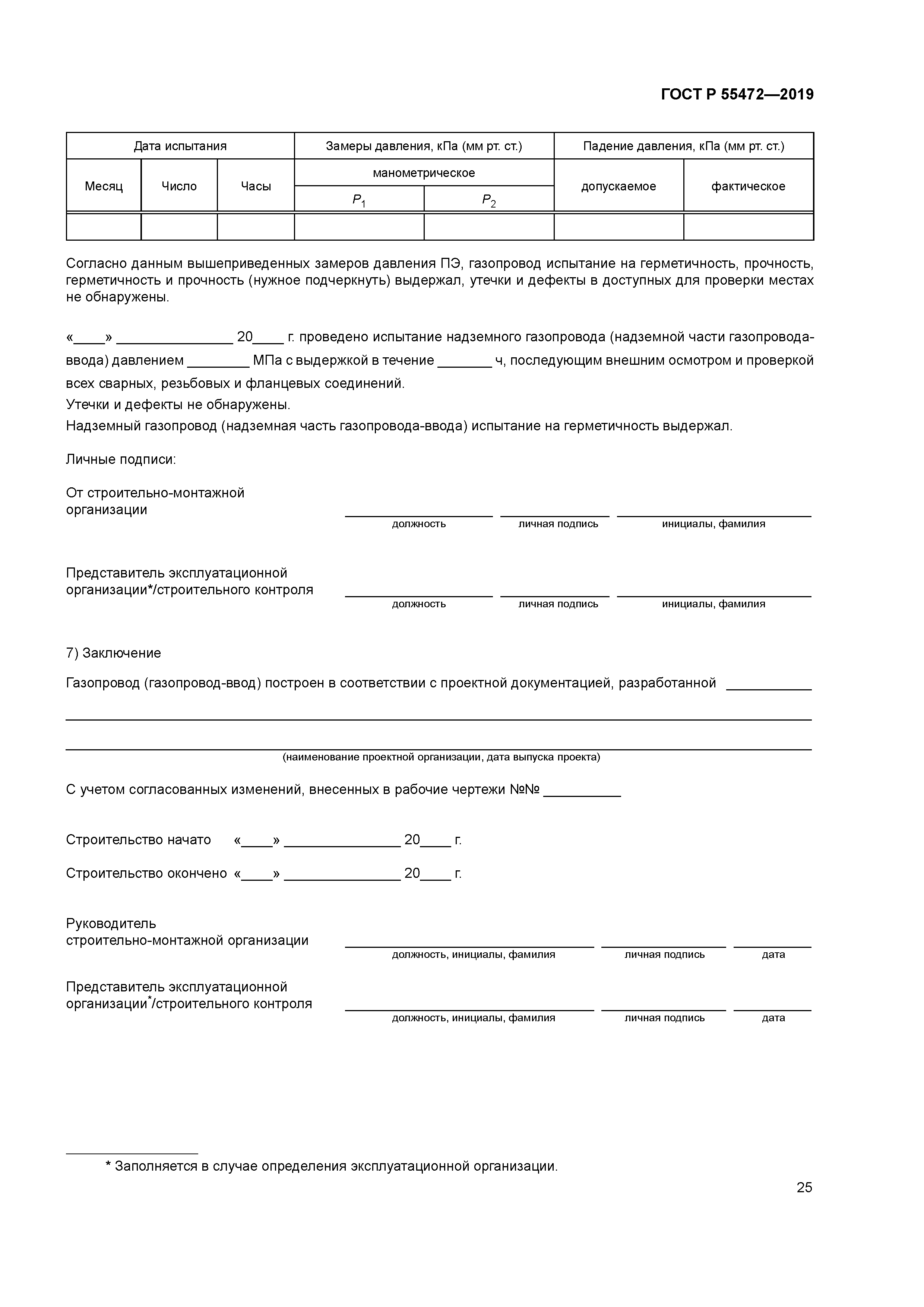 ГОСТ Р 55472-2019