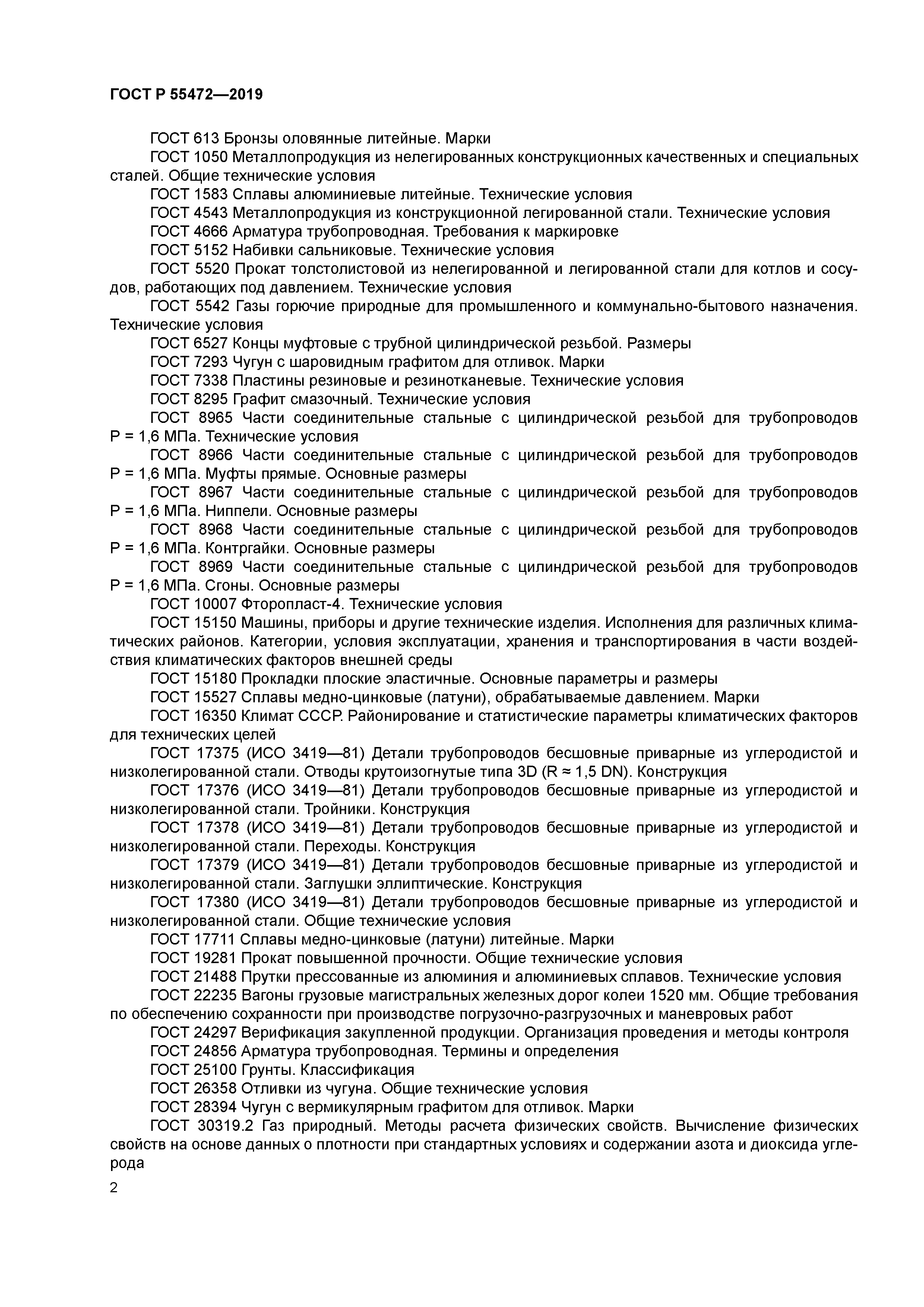 ГОСТ Р 55472-2019