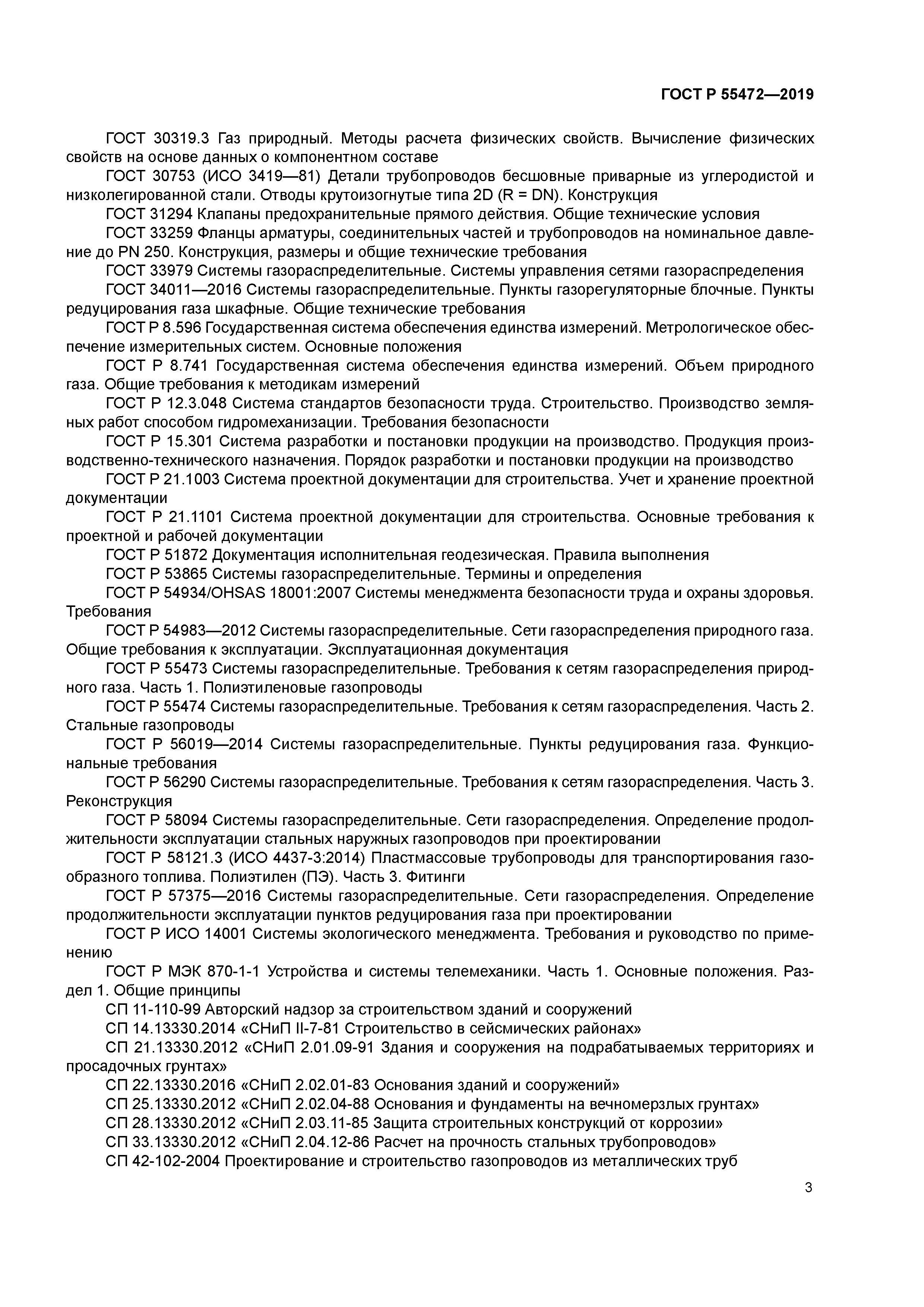 ГОСТ Р 55472-2019