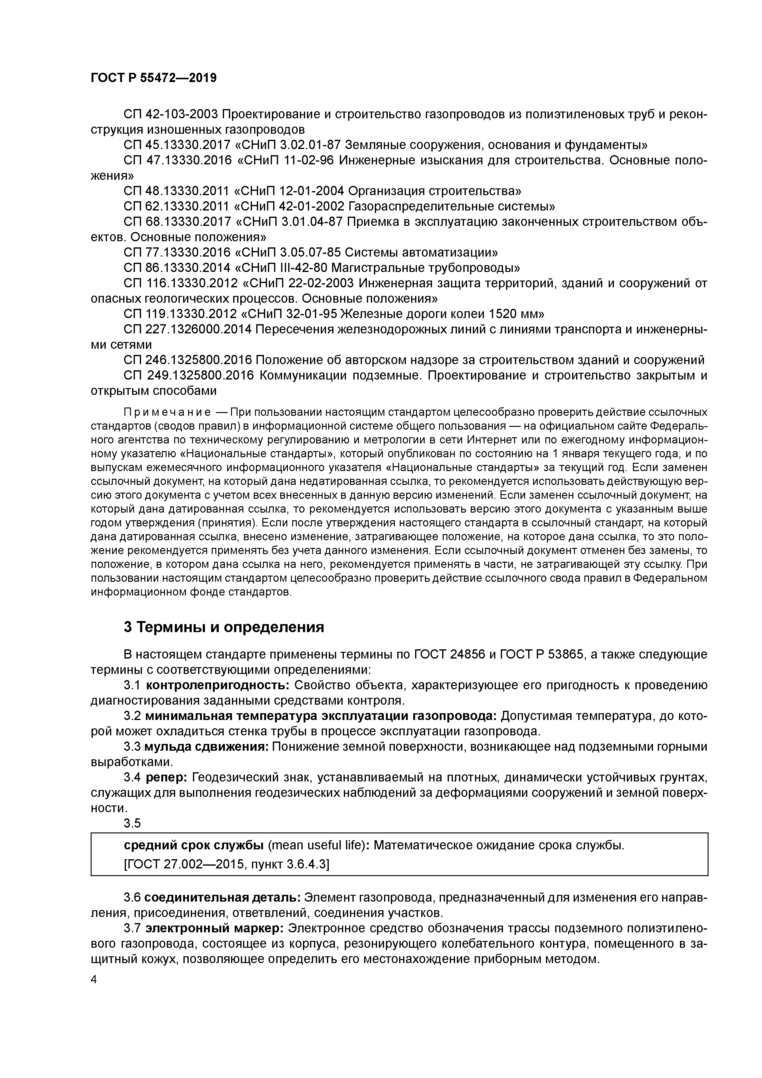 ГОСТ Р 55472-2019