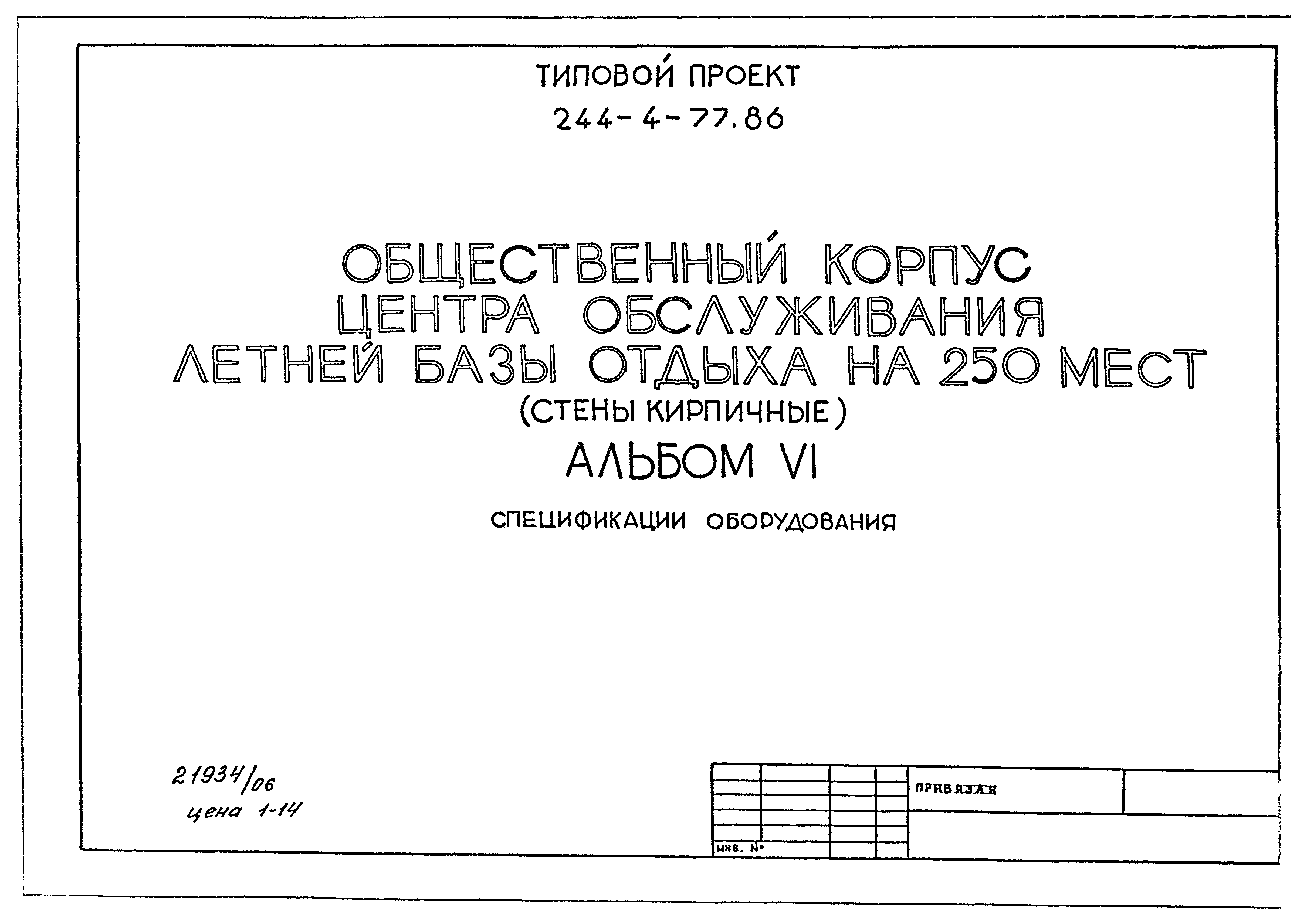 Типовой проект 244-4-77.86