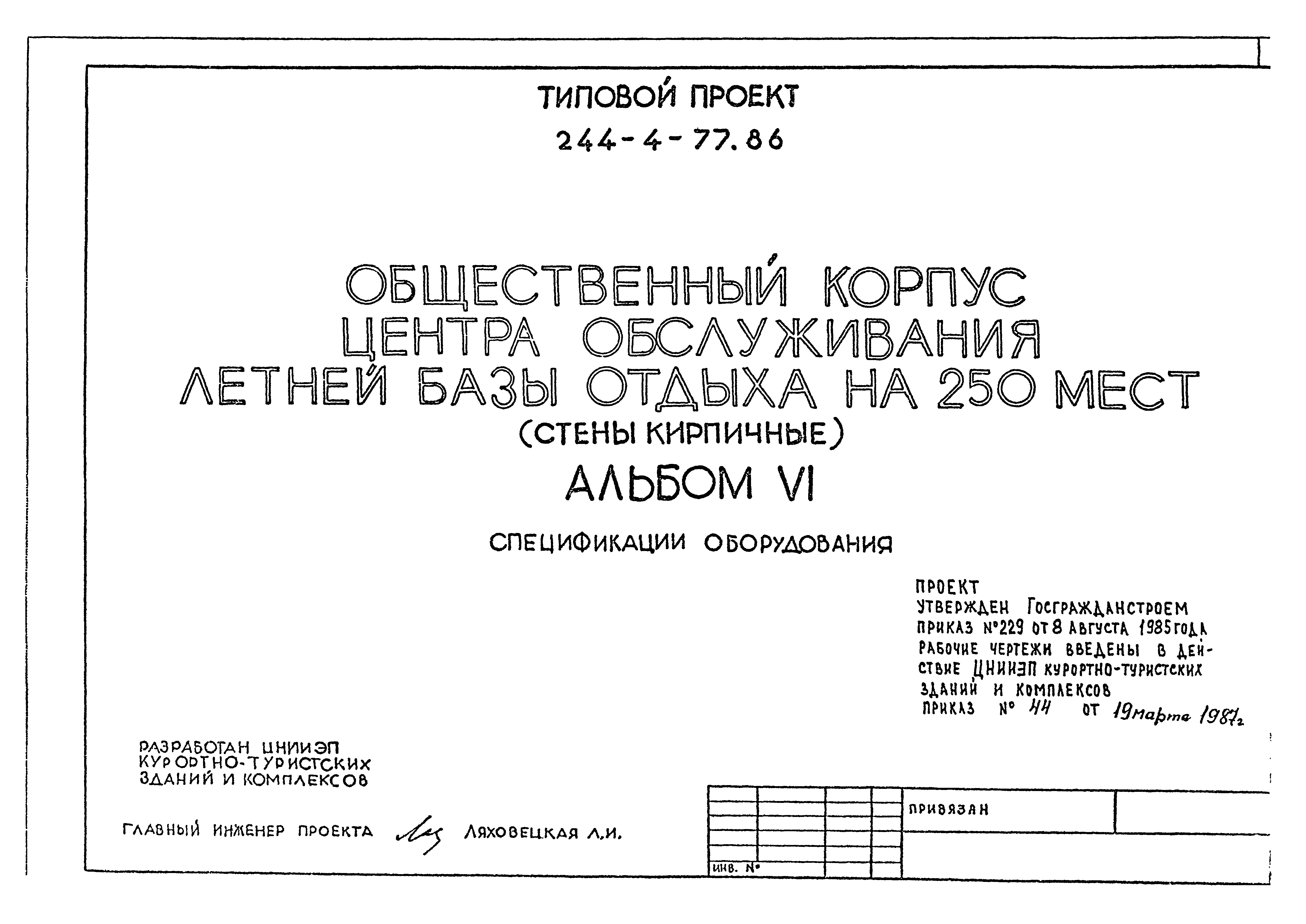 Типовой проект 244-4-77.86