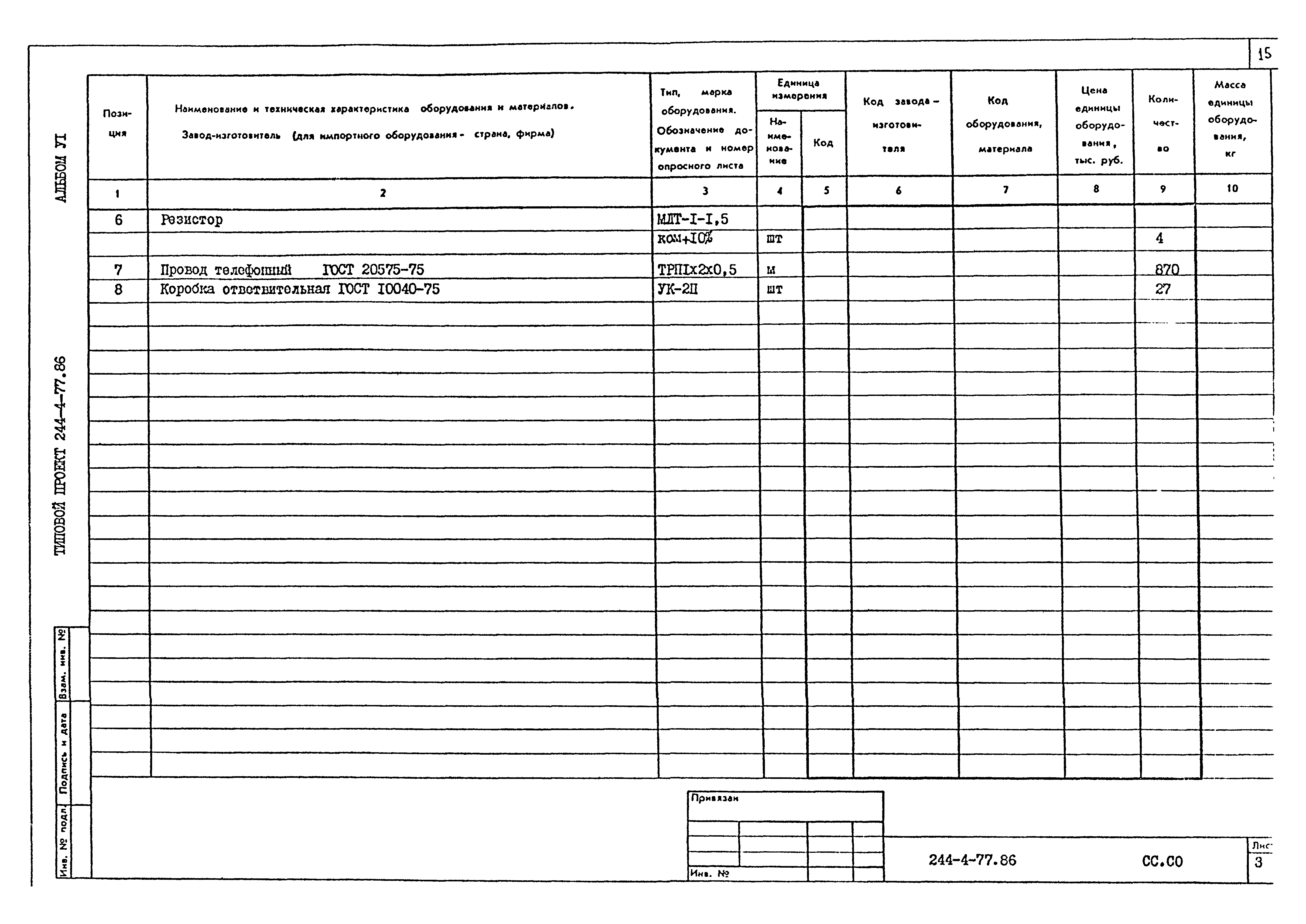 Типовой проект 244-4-77.86