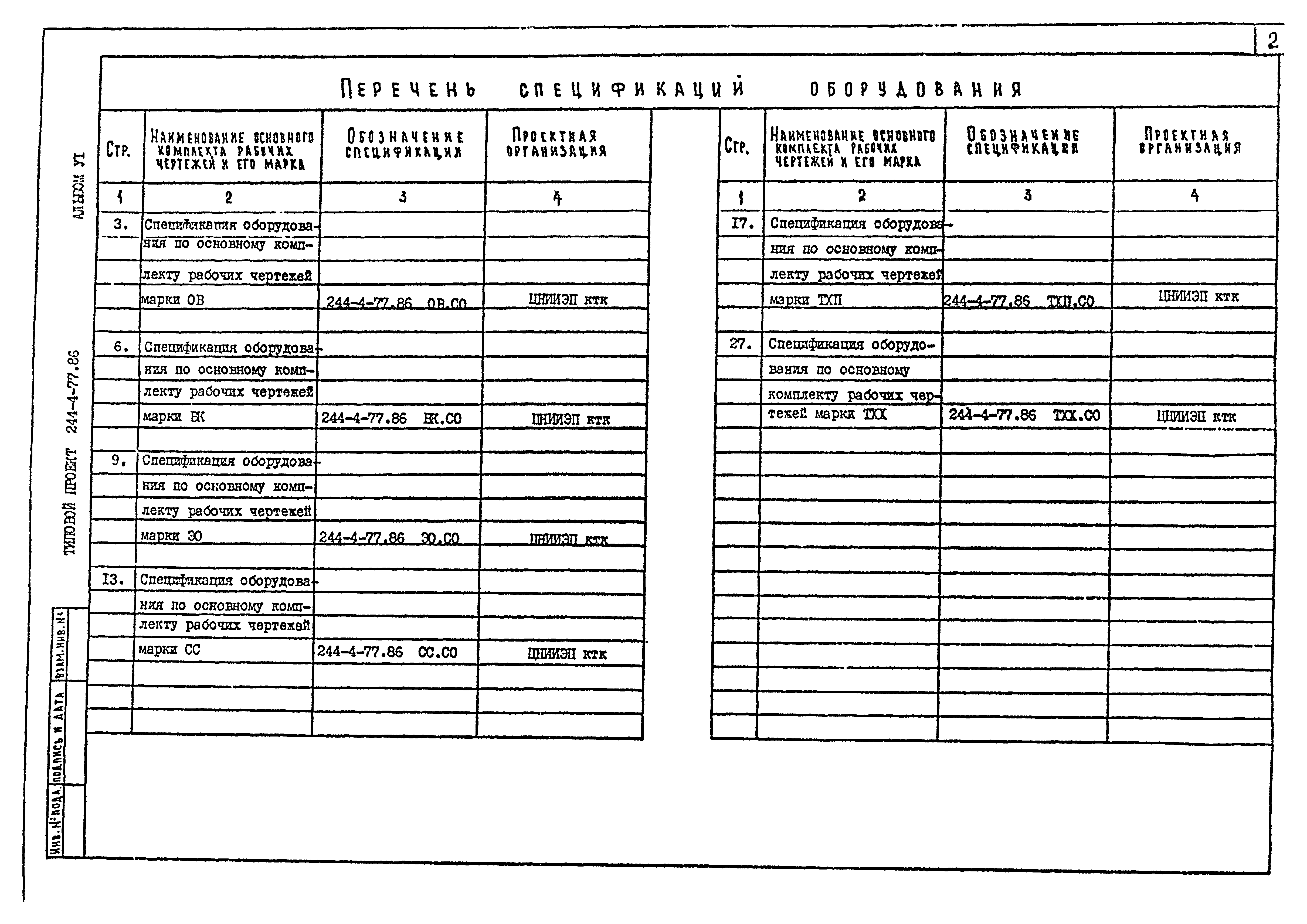 Типовой проект 244-4-77.86