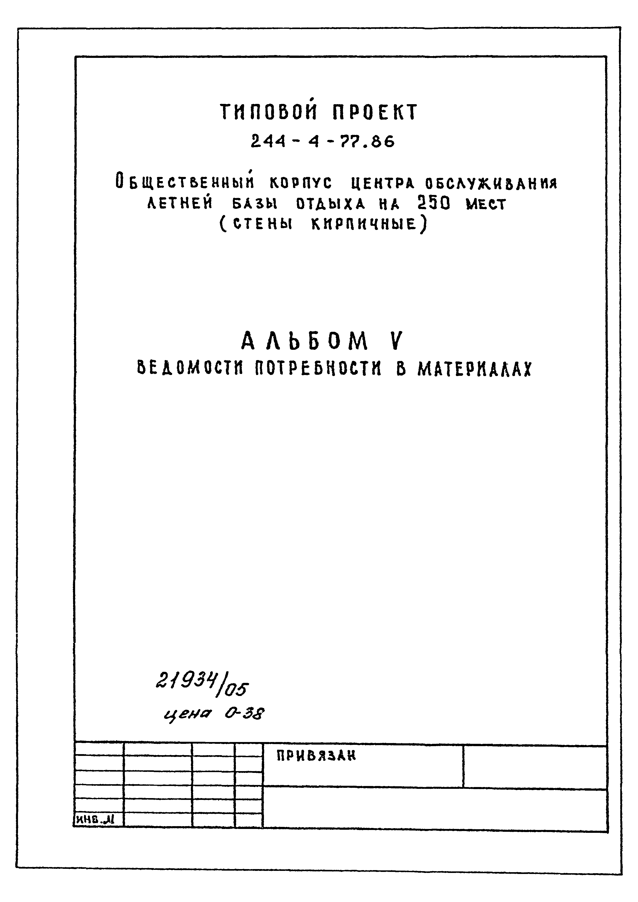 Типовой проект 244-4-77.86