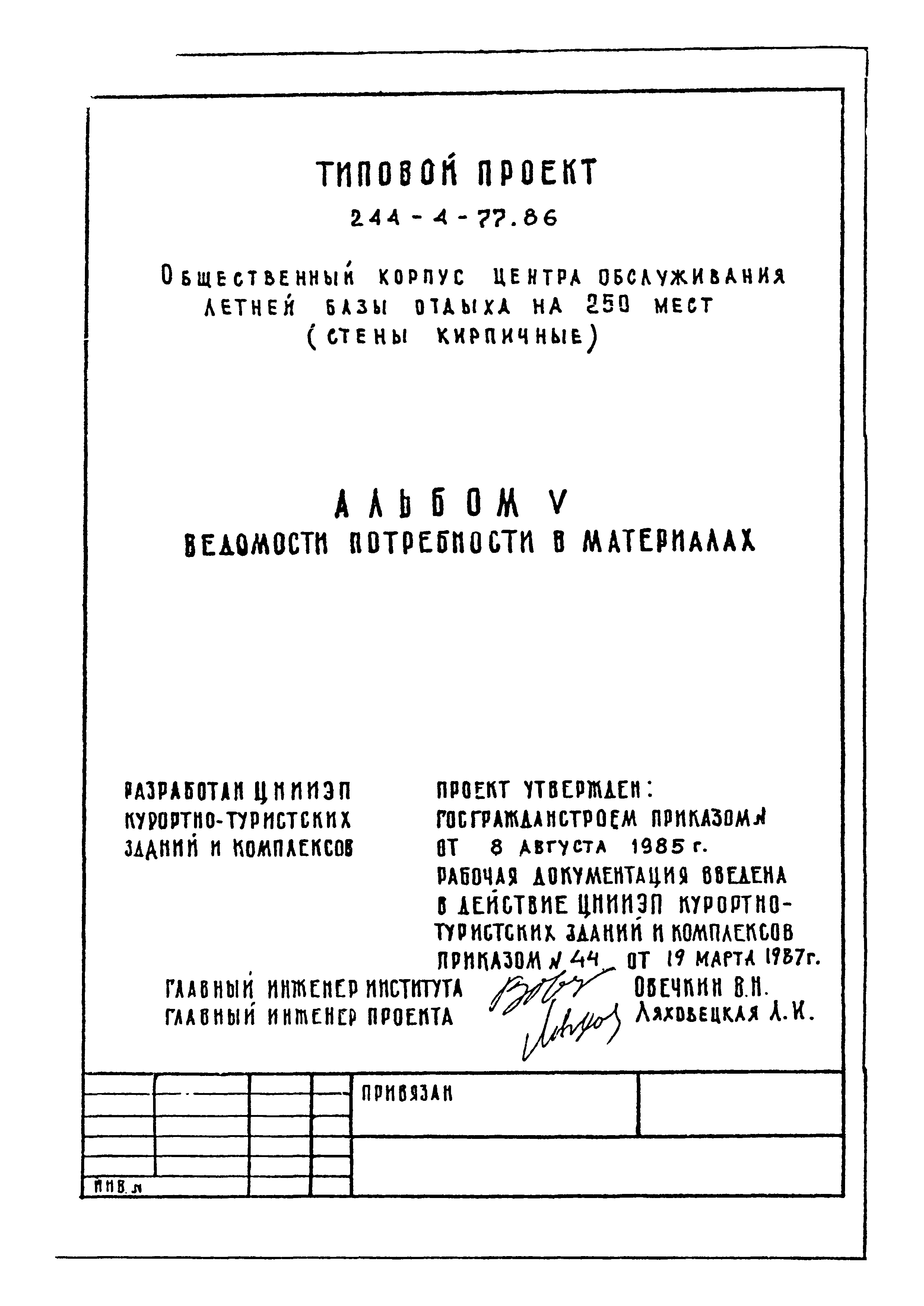 Типовой проект 244-4-77.86