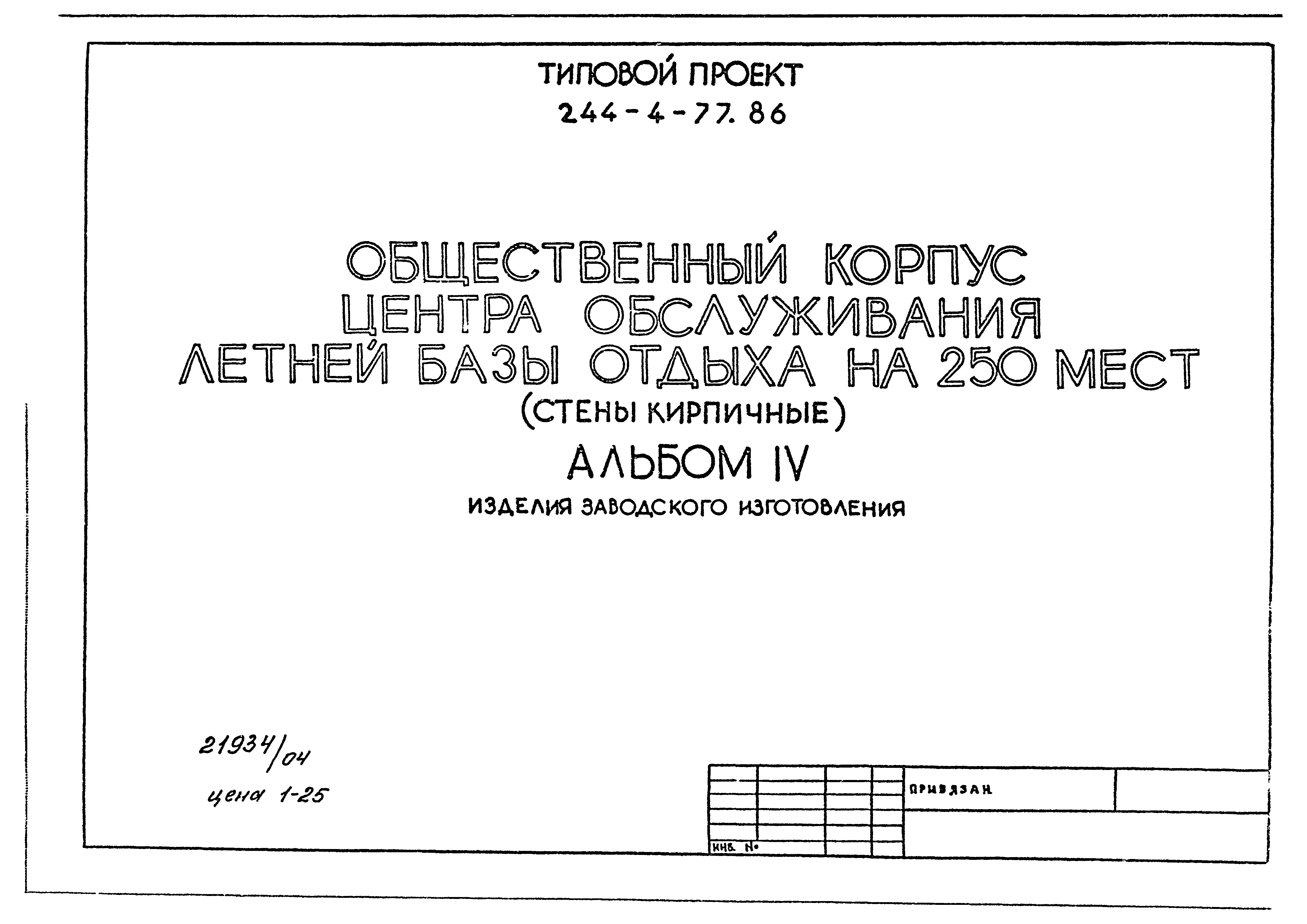 Типовой проект 244-4-77.86