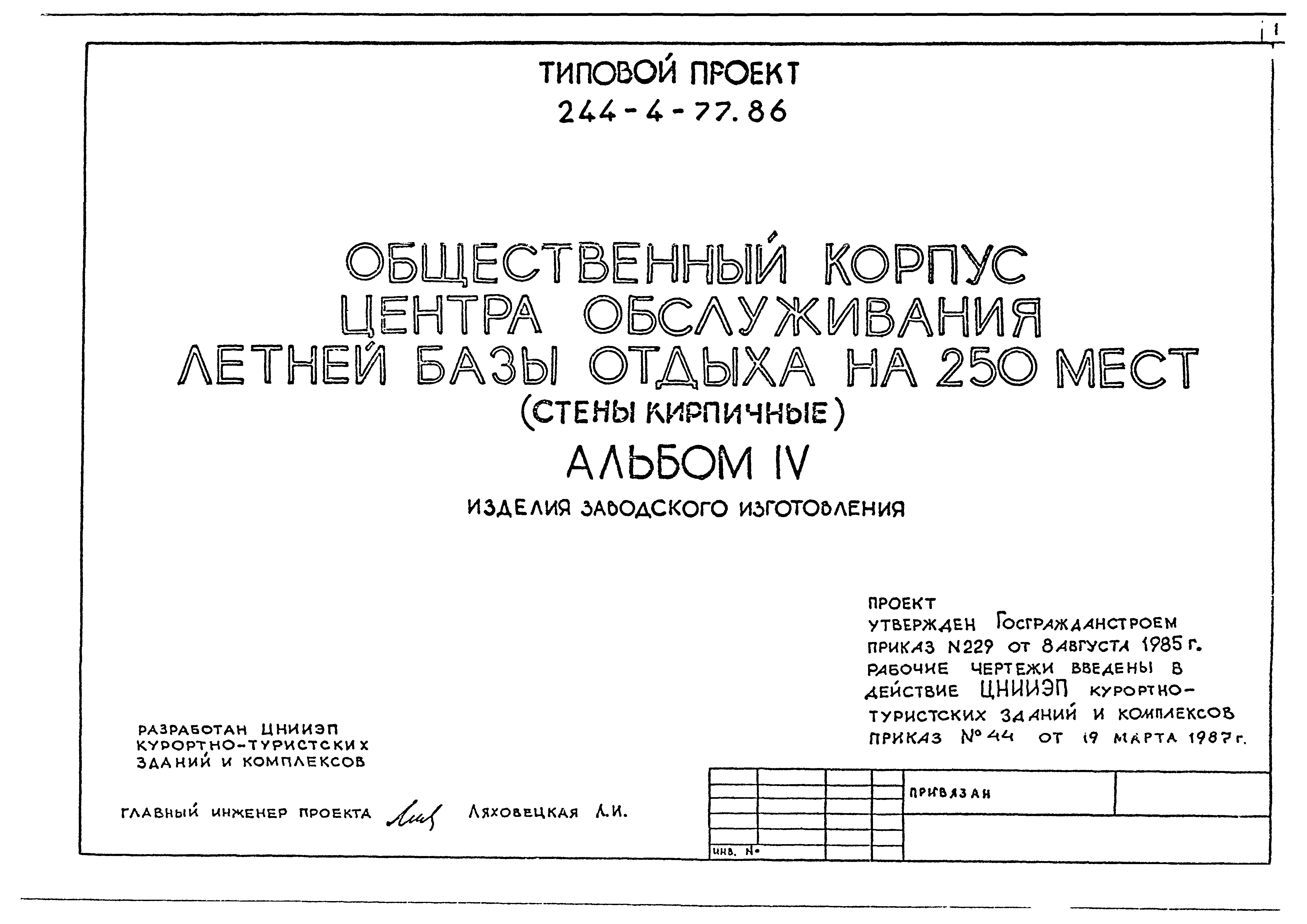 Типовой проект 244-4-77.86