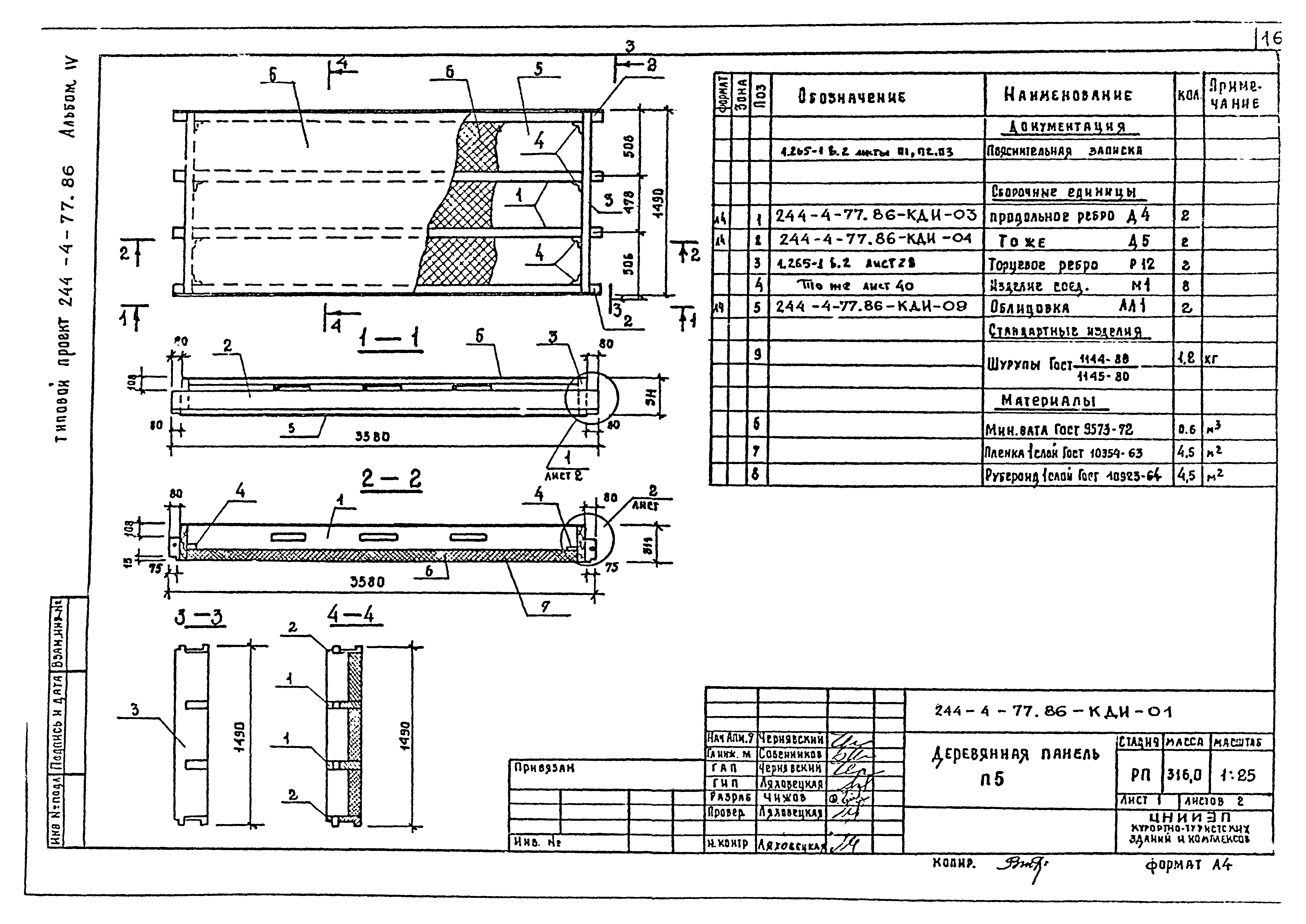 Типовой проект 244-4-77.86