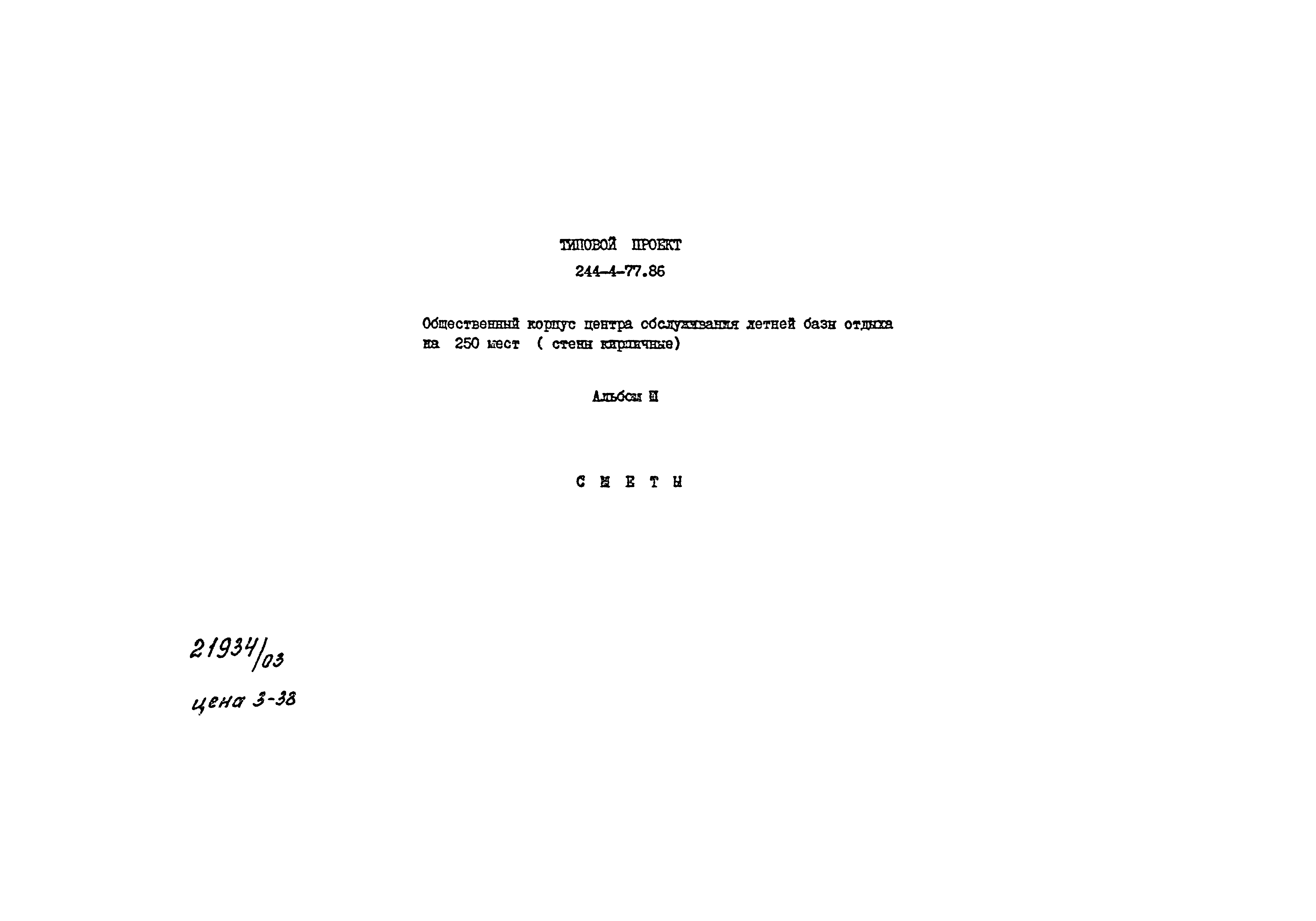 Типовой проект 244-4-77.86