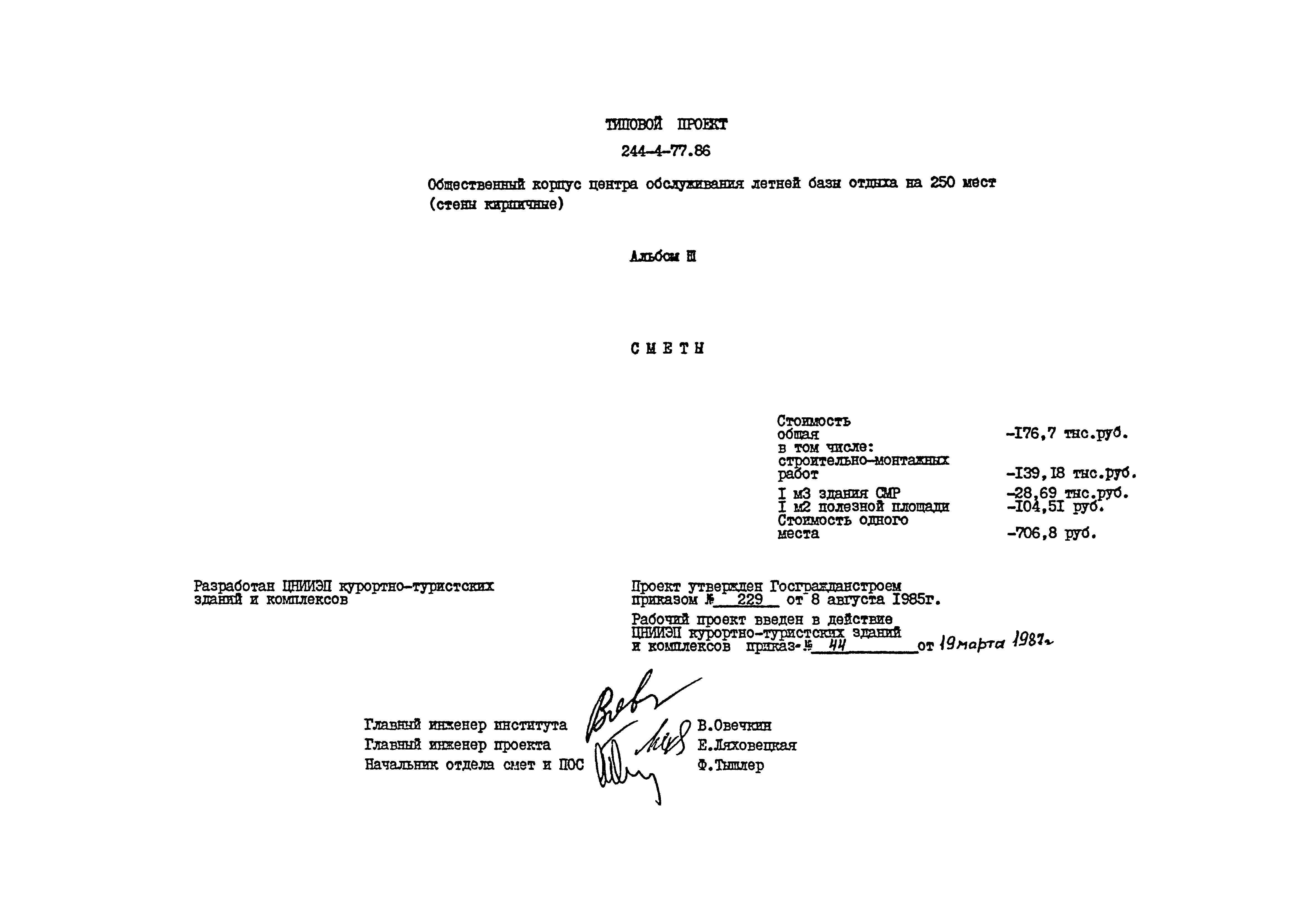 Типовой проект 244-4-77.86