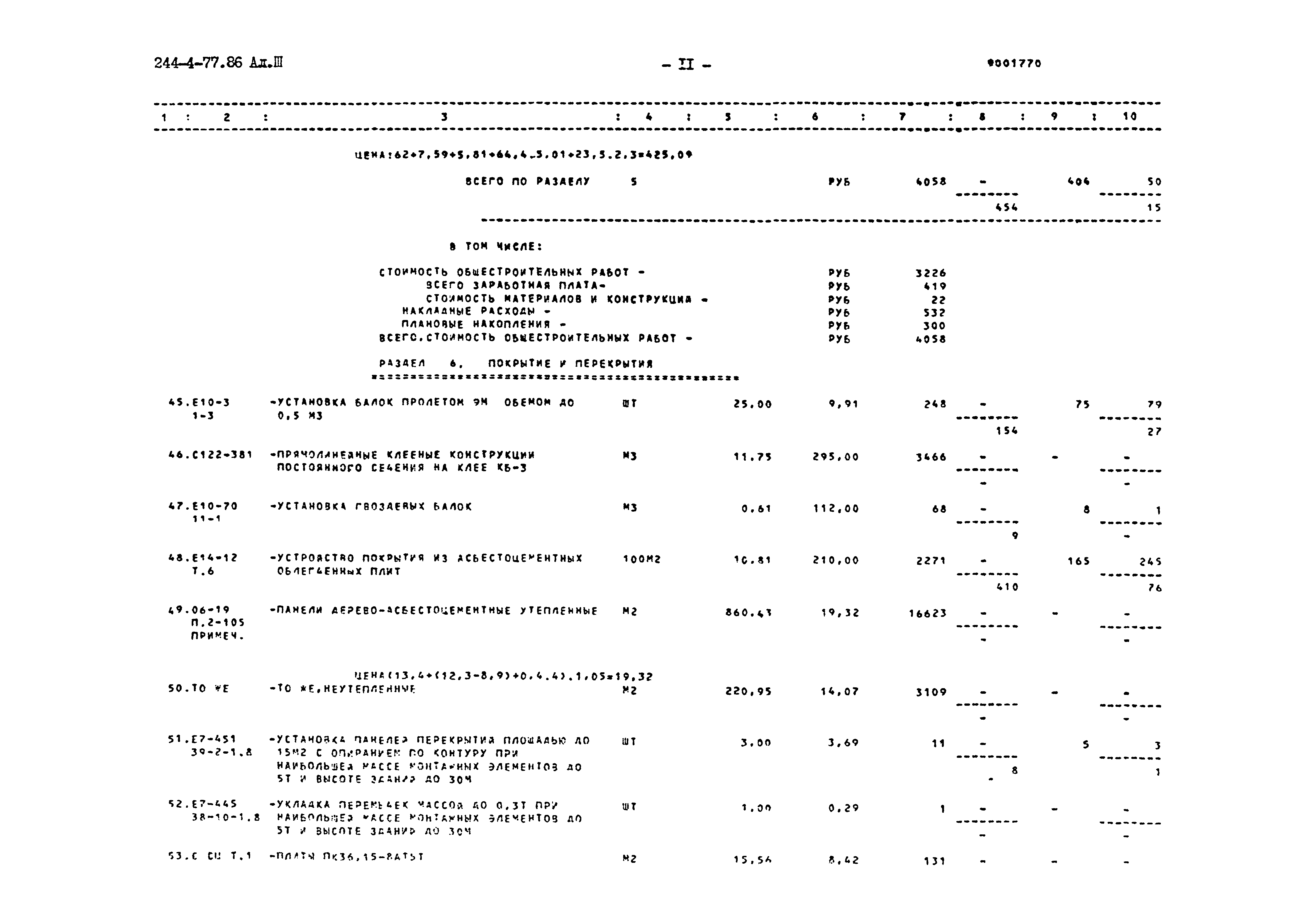 Типовой проект 244-4-77.86