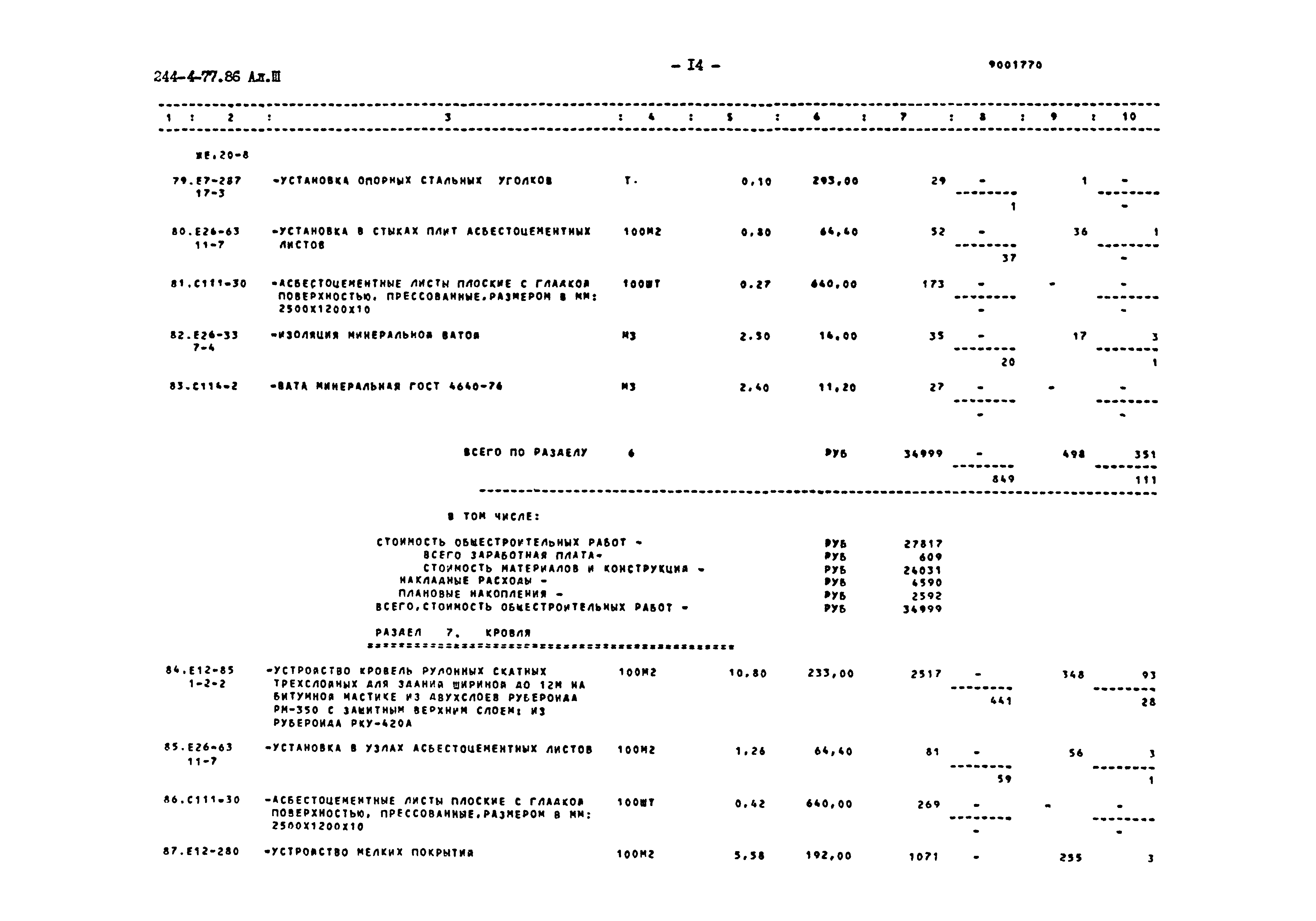 Типовой проект 244-4-77.86
