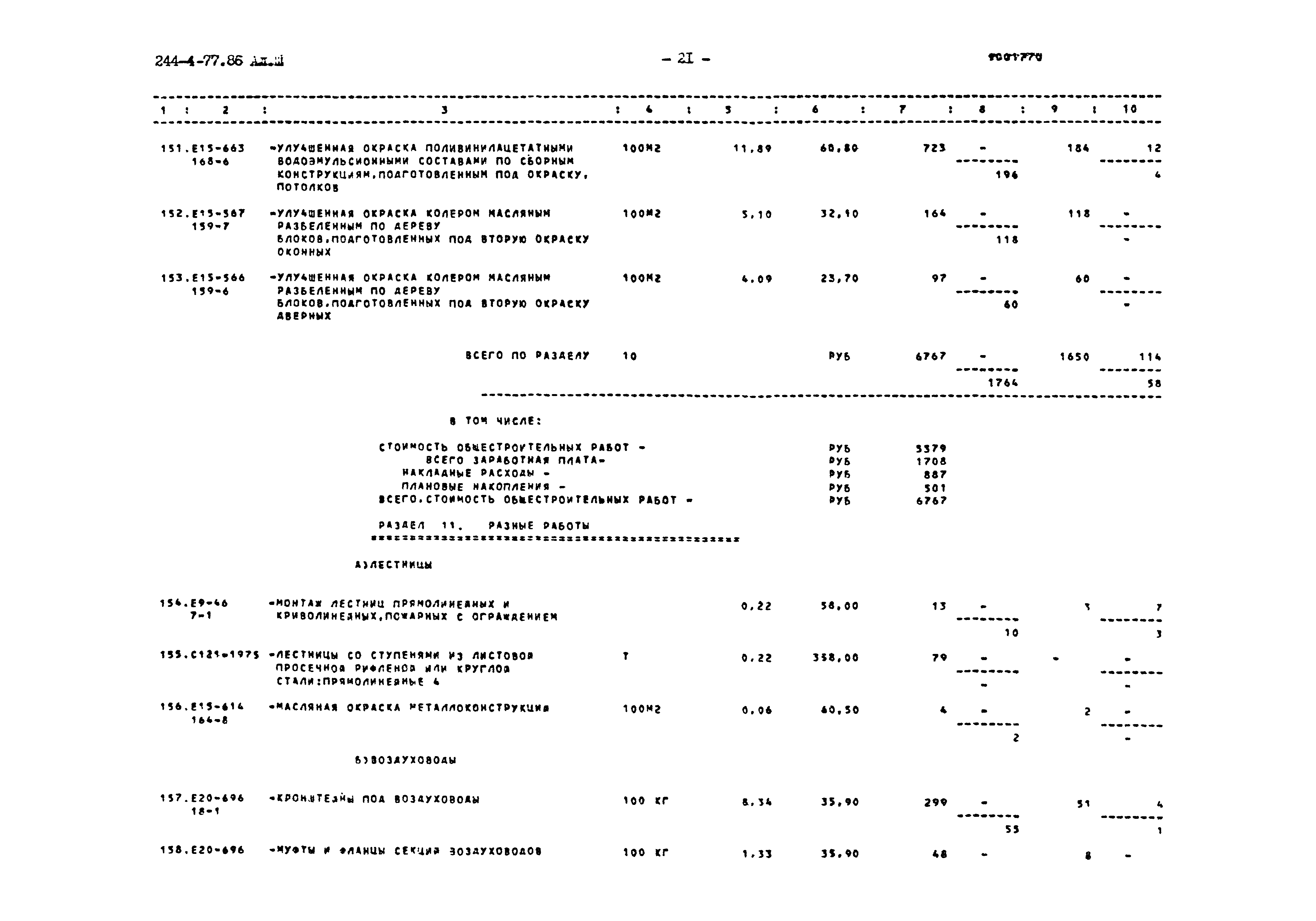 Типовой проект 244-4-77.86