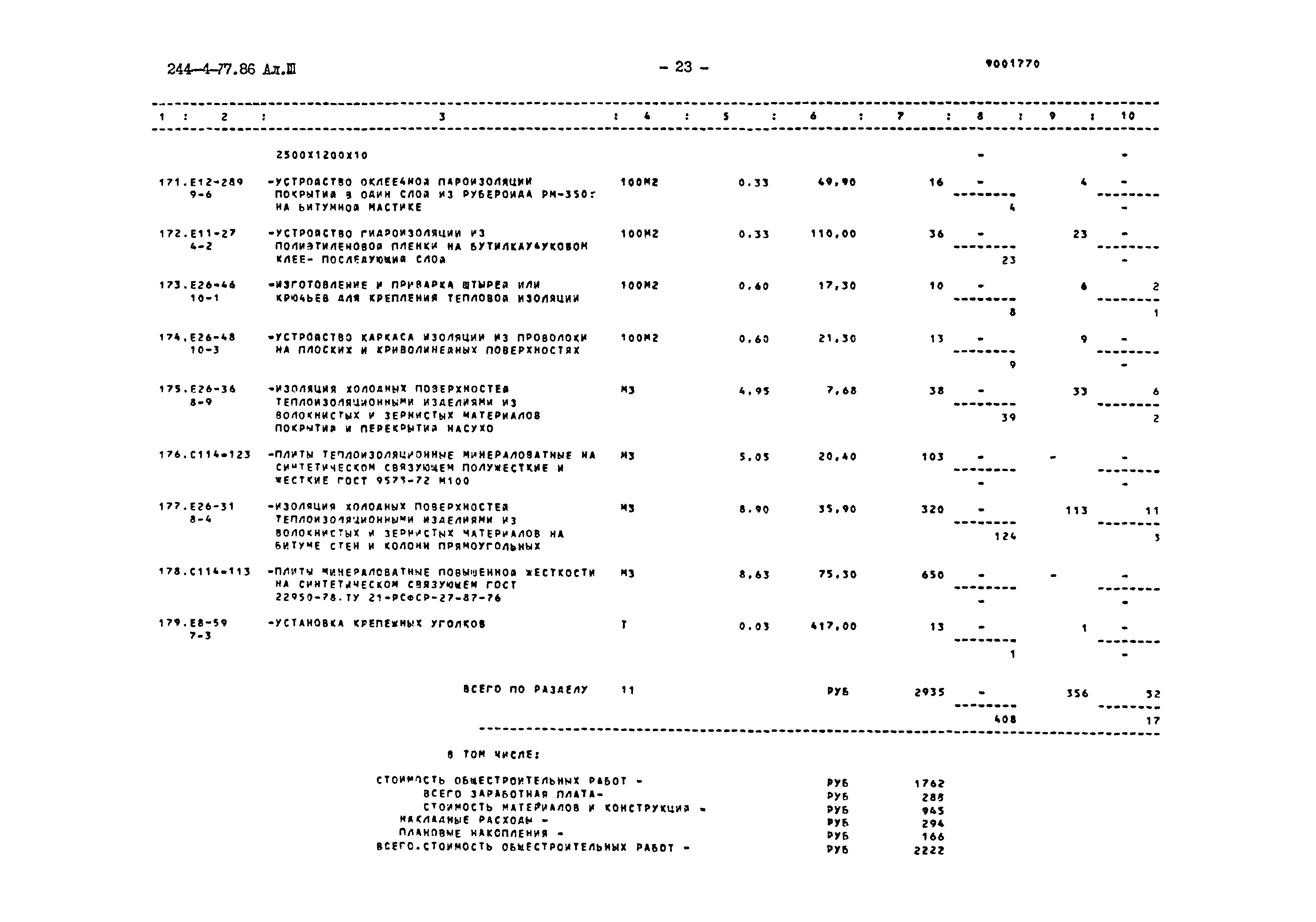 Типовой проект 244-4-77.86